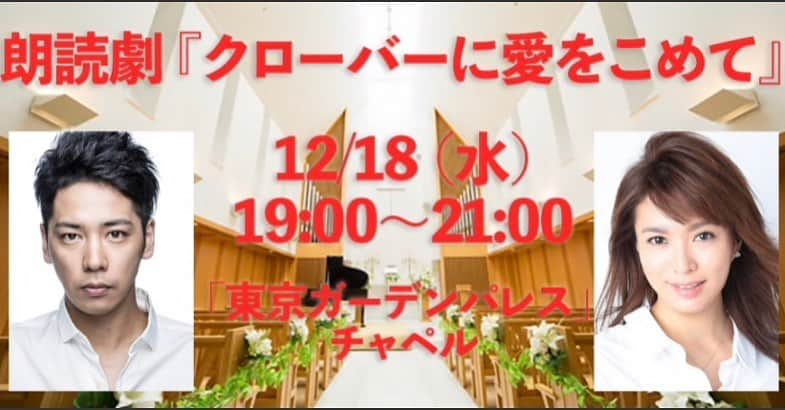 蓮城まことさんのインスタグラム写真 - (蓮城まことInstagram)「📕 朗読劇『クローバーに愛をこめて』 12/18に出演します！ 初めての朗読劇、 初めましての佐藤祐基さんと、 『河童村ブルース』『瀬戸の花嫁』の大浜さんの脚本、 そしてチャペルでということで とてもとても楽しみです✨ 70席ということで席も限られています！ 皆さんのお越しを心よりお待ちしています😊 ✩ 出演　佐藤祐基・蓮城まこと ✩.*˚ スタッフ 脚本・演出：大浜直樹 音楽：福廣秀一朗 企画・プロデュース： たちばな やすひと（Nemeton） ✩.*˚ 協力： ACT JP エンターテイメント、 エヴァーグリーン・エンタテイメント、 東京ガーデンパレス ✩.*˚ この冬、新たな朗読劇が幕を開ける。 幼馴染の二人が出会ってから、 結婚、添い遂げるまでを日記の形で交互に 読み進める朗読劇型のラブストーリー 『クローバーに愛をこめて』。 ． 1stシーズンの今回は、 男性側を「佐藤祐基」、 女性側を「蓮城まこと」 が演じる回で幕を開ける。 ． 劇作家として固定ファンも多い大浜直樹を 作・演出に迎え、 笑って泣ける朗読劇として繰り返し 演じられていく。乞うご期待ください。 ✩.*˚ ■日時 2019年12月18日（水） 19:00時開演（21時終了予定） ※朗読劇（休憩含み90分予定）の後に、 アフタートークを予定しています。 ✩.*˚ ■会場 ホテル「東京ガーデンパレス」 1階 チャペル 東京都文京区湯島1-7-5 ＊ロビースペースの関係でお花は ご遠慮頂いております。 何卒ご了承くださいませ。 ✩.*˚ ■あらすじ 料理が好きな男の子・英雄（5）のお隣に、 ピアノが好きな愛美（5）が引っ越してくる。 二人は、一緒に幼稚園に通い始め、 自然と仲良くなる。 小学校、中学校、高校と一緒に通う二人。 ひたすら夢に向かっていく英雄と、 なかなか夢が決まらない愛美だが 自然と心を寄せ合う。 その後、二人は結婚し、子供も生まれるが、 そんな二人の人生に、 また大きな試練がのしかかり……。 ✩.*˚ チケット発売中です！ ■チケット料金 4500円（自由席・税込） 座席数：70席 チケット申し込みはこちらから↓ https://clover001.peatix.com/ ✩.*˚ ■お問合せ 『クローバーに愛をこめて』スタッフまで nemeton2018@gmail.com ＊会場の「東京ガーデンパレス」への 　お問い合わせはご遠慮くださいませ。 #朗読劇 #クローバーに愛をこめて #佐藤祐基 さん #蓮城まこと #東京ガーデンパレス #チャペル #大浜直樹 さん #12/18 #初朗読 #初チャペル #劇団朱雀 #東京楽後すぐ」12月5日 22時59分 - makotorenjo_king_official
