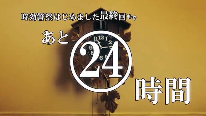 【テレ朝公式】時効警察はじめましたのインスタグラム：「#時報警察 が  #時効警察はじめました 最終回放送まで  あと24時間をお報せします。  #由紀さおり #山﨑賢人  #二階堂ふみ #染谷将太」