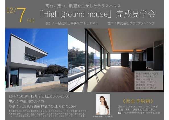 のインスタグラム：「ハウスラボでは、下記日時にて 住宅完成見学会を開催いたします。 ・ ・ お施主様のご厚意により、特別にお住まいを お借りして、住まいづくりを考えるみなさまへ 完成見学会を開催いたします。 ・ 『High ground house』 ■日時：2019年12月7日(土)　10:00～16:00 ■場所：神奈川県逗子市 ■京浜急行鉄道「神武寺駅」より徒歩10分 ※ご予約のお客さまへ  詳しい住所をお知らせいたします。 ・ 【設計】一級建築士事務所アトリエマナ 【施工】株式会社タツミプランニング ・ 見学は予約制となりますので、 お電話またはご予約フォームより 見学ご希望のお時間をお伝えください。 詳しい会場案内をお伝えいたします。 ・ みなさまのご来場をお待ちしております。 ・ [ご予約・お問い合わせ] 株式会社タツミプランニング　ハウスラボ フリーダイヤル：0120-664-760  担当：木村 ・ ・ #タツミプランニング#tatsumiplanning #施工事例#注文住宅#魔法びんハウス #マイホーム#マイホーム計画#家づくり #こだわりの家#自由設計#戸建て#空間デザイン#外観#ウッドデッキ#中庭#キッチン #ビルトインガレージ#吹き抜け#リビング階段 #暮らし#おしゃれ#おしゃれ#おしゃれな暮らし#丁寧な暮らし#建築家#建築家とつくる家」