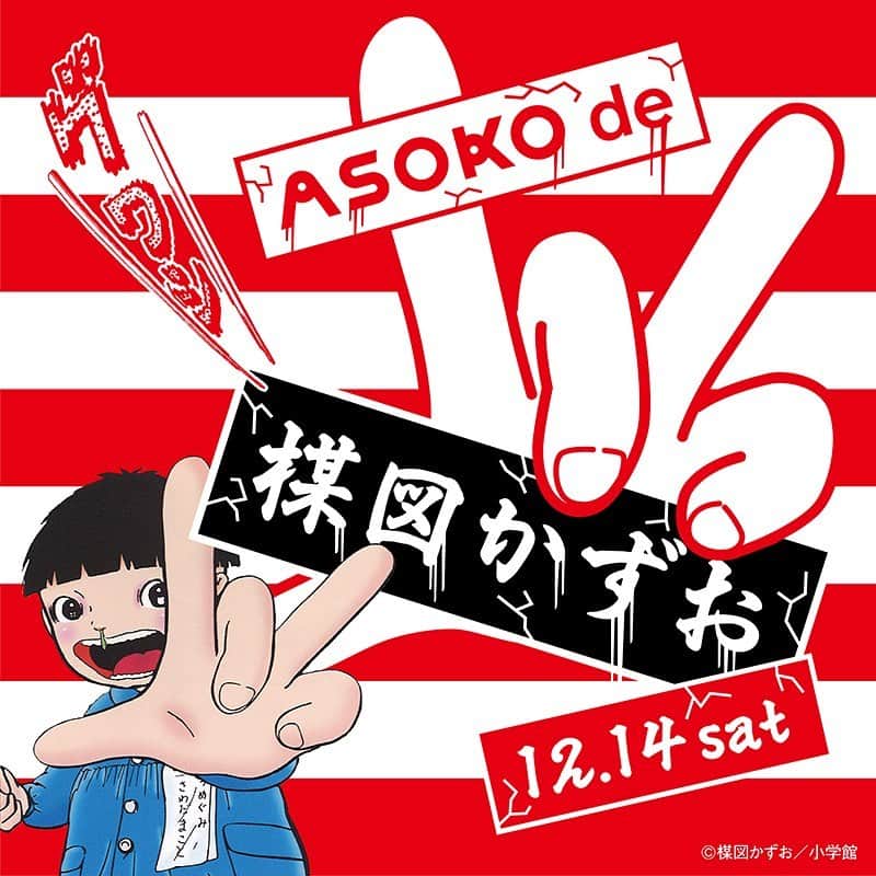 ASOKO ZAKKA STOREさんのインスタグラム写真 - (ASOKO ZAKKA STOREInstagram)「2019年12月14日(土)発売スタート‼️『ASOKO de 楳図かずお』‼️﻿ ﻿ 漫画家・楳図かずお氏とのコラボレーションアイテムを2019年12月14日（土）より発売いたします！﻿ 今年は、「洗礼」が連載開始から45周年、「おろち」が50周年という記念すべき年で、﻿ 改めて「楳図かずおの世界」が話題となりました。﻿ ﻿ 今回のコラボアイテムは、人気の6作品をデザインに起用し、作品のページがそのままプリントされたものや、楳図氏のトレードマークと言われる赤白ボーダーをデザインにするなど、ファンの方にはもちろん、まだ楳図かずお作品に出会っていない方にも満足いただけるはずです！！﻿ インパクトのある、なおかつオシャレなコラボグッズは全35アイテム。﻿ ASOKOでしか買えないオリジナルアイテムですので﻿ ぜひゲットしてくださいね✨✨﻿ ﻿ ﻿ #楳図かずお #まことちゃん #漂流教室 #おろち #赤 #白 #グワシ #洗礼 #コラボ #ホラー漫画 #ホラー #恐怖マンガ #雑貨 #ざっか #zakka #プチプラ #ASOKO」12月6日 13時05分 - asokojpn