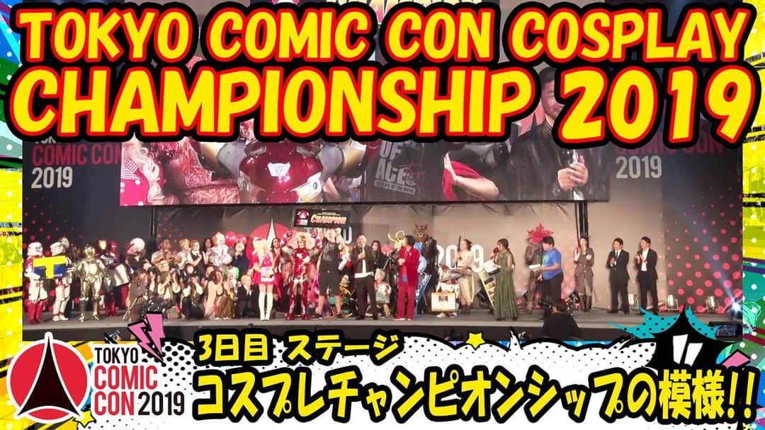 のインスタグラム：「公式Youtubeチャンネルに「東京コミコン2019 11月24日（日）コスプレチャンピオンシップの模様！！」を配信致しました！！﻿ ﻿ https://youtu.be/Uyan4cF2rLA﻿ ﻿ #東京コミコン﻿ #TokyoComicCon﻿ #TokyoComicCon2019﻿ #コスプレ﻿ #cosplay﻿ ﻿ ※著作権の問題により一部音声の無い場面がございます。」