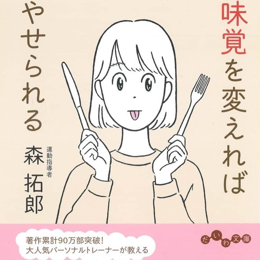 森 拓郎さんのインスタグラム写真 - (森 拓郎Instagram)「我慢とは抑制であり、欲を増幅させる方法です。 我慢し続けた結果、欲しなくなることなんてあるんでしょうか？ 、 禁煙で考えてみると簡単です。 非喫煙者は、喫煙を我慢して生きているのではありません。 喫煙者は喫煙を禁じるよりも、喫煙に興味がなくなる努力をすべきです。 、 僕は喫煙者とは時間軸が合わないのであまり一緒にいたくありません。 食事中に吸われるのは問題外で、途中で何度も席を立つ、定期的に一服タイムがある、一緒にいると臭い、臭いがうつるからです。メリットゼロです。 、 あ、これは喫煙の悪口ですね…。 ダイエットに関しても、価値観や生き方を変化させていくと、どうしても必要だと思っていたことが変化していきます。 、 それは急になる人もいますが、多くはいつの間にかです。 ダイエット指導とは、そのお手伝いだと思っています。 、 リニューアルして文庫化される「味覚を変えればやせられる」もその方法のひとつ。 表紙が高橋由季さん @conico_takahashiyuki のイラストでとても可愛い。 #森拓郎 #ダイエット　#ボディメイク #味覚を変えればやせられる」12月6日 13時52分 - mori_taku6