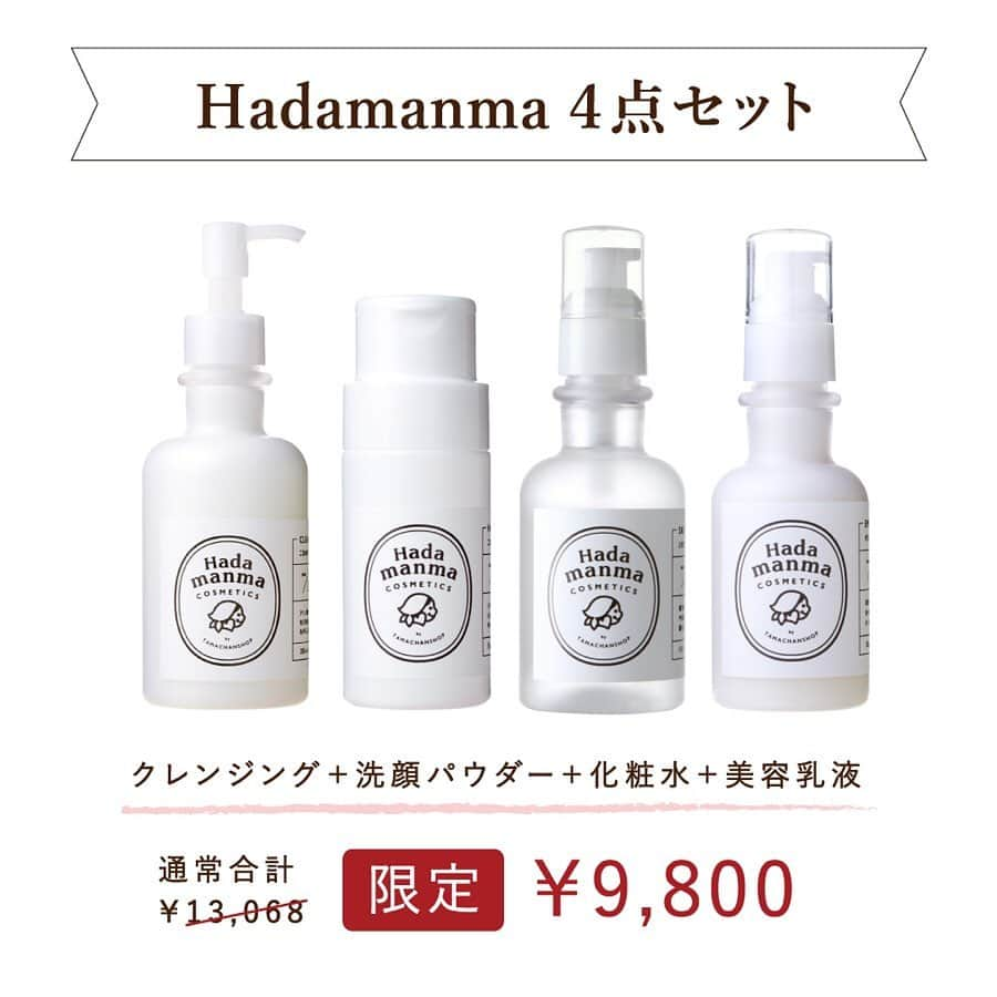 Hadamanma（ハダマンマ）さんのインスタグラム写真 - (Hadamanma（ハダマンマ）Instagram)「《 SUPER WINTER SALE 》 ただいま「タマチャンショップ」通販サイトでは、年末の大セールを開催中！ Hadamanmaのスキンケア4点セットが、大変お買い得です！ . クレンジング＋洗顔パウダー＋化粧水＋乳液の4点が、通常合計13,068 円のところ、 今だけのXmasスペシャル価格で→ なんと 9,800円 に！ . しかも今なら、食品屋さんのヘアケアシリーズ「Yasaiシャンプー＆ヘアパック」の体験セットもついてきます。これで送料無料は嬉しいですね✨ 4点買うと素敵なデザイン箱入りで届くので、1年がんばった自分へのご褒美や、クリスマスギフトとしてもオススメです！ . 公式オンラインストアをはじめ、各通販サイトでセール中です。単品セールも同時開催中なので、気にコスメをまとめ買いしてみてはいかがでしょうか？ . ★お買い物は、写真をタップからどうぞ！ . . ※ご注意※ 公式オンラインストアのほか、楽天市場店など、各通販サイトでセール実施中です。実店舗はセール対象外となりますので、予めご了承ください。また、セール企画や価格・割引率はサイトにより異なる場合があります。 . . #hadamanma #hadamanmacosmetics #ハダマンマ #とれたてベジローション #ぜいたくベジミルク #こなゆきコラーゲンクレンジング #こなゆきコラーゲンフェイシャル #タマチャンショップ #tamachanshop #化粧水 #乳液 #保湿 #洗顔パウダー #洗顔 #クレンジング #美容 #コスメ #乾燥肌対策 #基礎化粧品 #化粧品 #暮らし #sale #セール #セール品 #セール情報 #お得 #楽天お買い物部 #セールのお知らせ」12月6日 13時49分 - hadamanma