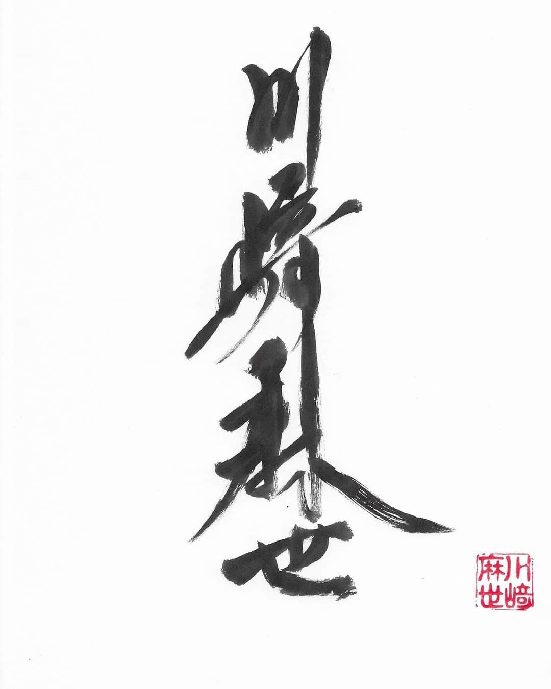 川崎麻世さんのインスタグラム写真 - (川崎麻世Instagram)「自分で書いた名前で新しく名刺を作ろうと思います。」12月6日 7時29分 - mayokawasaki