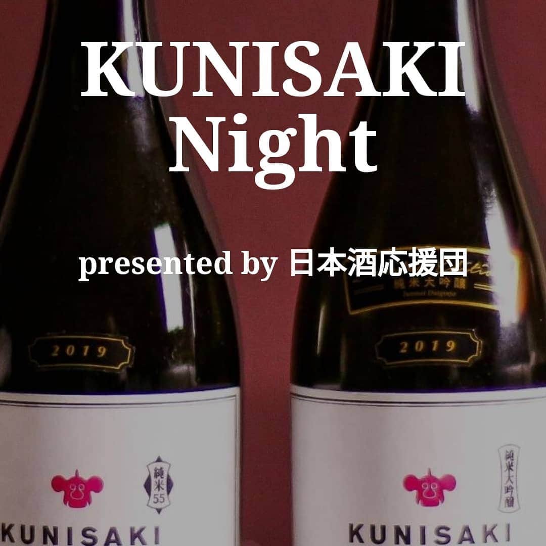 石川奈津紀さんのインスタグラム写真 - (石川奈津紀Instagram)「【KUNISAKI Night🍶🌃】 先日お邪魔したイベント。 日本酒応援団さんのお酒KUNISAKIを、開栓時期や温度違いで楽しむというもの。大分県国東市を「くにさき」って読むの知ったのも、このお酒がきっかけです💡 開けたてよりも一週間後のほうがおいしいものもあって、面白い発見ばかりでした！😲✨ 飲みながら酒米生産者の方や、蔵の方のつくりの様子も紹介してくださり、よりおいしく味わえました😌💡 お料理も、大分県産のおいしいお野菜や、東北人にとっては珍しい食材ばかり😍😍😍ペアリングがたのしかった～！さいごのしゃぶしゃぶも絶品🥺💓30年ものの熟成酒とのハーモニーがたまらなすぎる😭😭😭 * 会じたいは、はじめましての方ばかりでしたが、そんなこと忘れるくらいたのしめました(有志で二次会✨🍶✨) 日本酒応援団の生田目さん、石井さん、参加のみなさま、ありがとうございました💕 * #日本酒 #日本酒🍶#日本酒応援団#KUNISAKI #日本酒好きな人と繋がりたい #日本酒女子 #sakemake #japanesesake #sakemake #日本酒ナビゲーター #唎酒師 #ごちそうさまでした」12月6日 8時05分 - natsukiishikawa1011