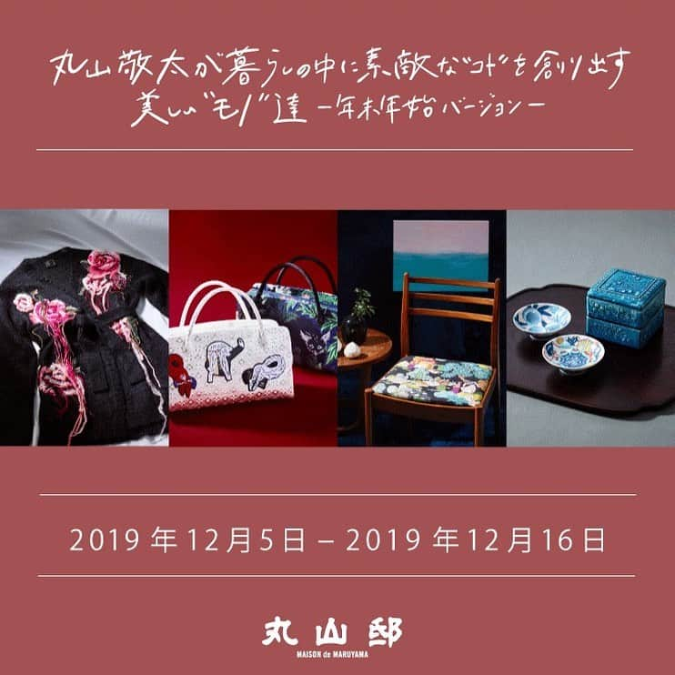 丸山敬太さんのインスタグラム写真 - (丸山敬太Instagram)「お知らせです  明日12／7土曜日 東急プラザ三階の期間限定ポップアップストアの店頭にいます。  明日はお着物のスペシャリスト服部真三未さんとの着物の相談会もやりますのでお着物好きな方も是非！  また、素敵な作家さんの器やアンティークなども盛り沢山にご用意しています。もちろんケイタマルヤマのお洋服も。多分表記の時間以外も僕は夜までいると思いますのでどうぞ遊びにいらしてくださいね！」12月6日 9時32分 - keitamaruyama