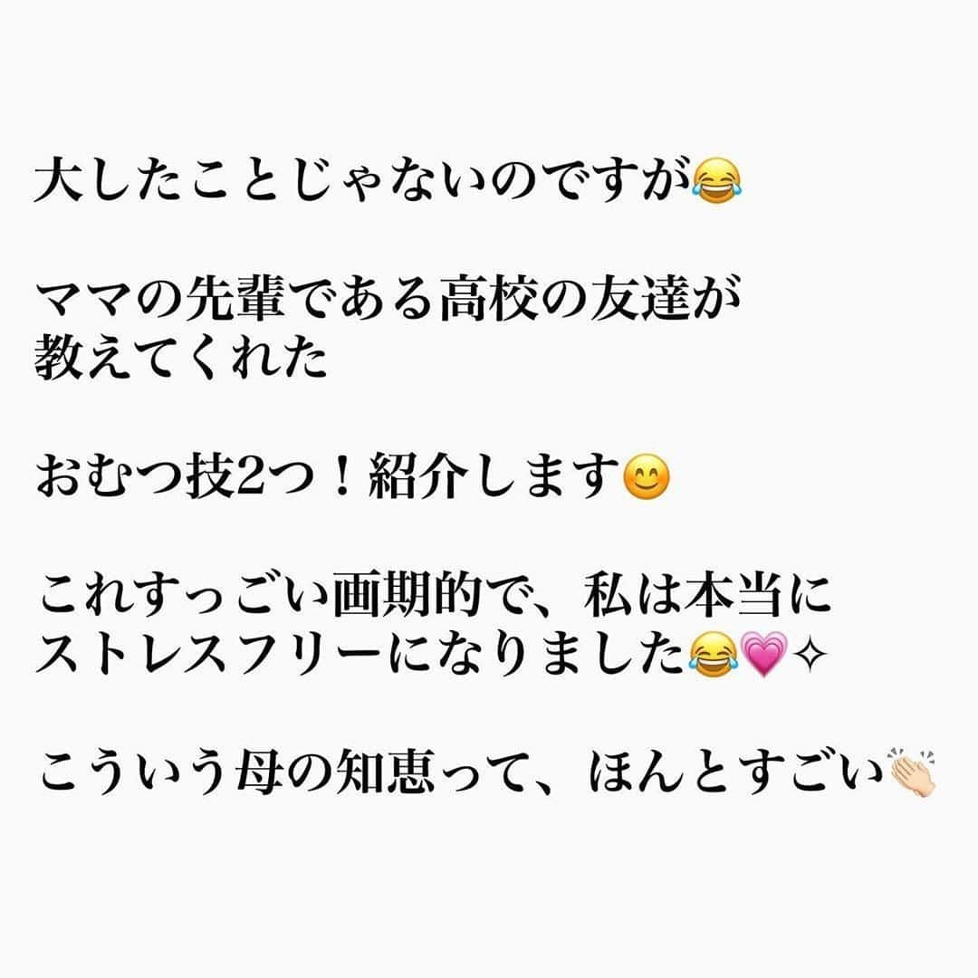 ママリさんのインスタグラム写真 - (ママリInstagram)「おむつの収納は袋を半分に切るだけ✂！なんて知らなかった～😭もっと早く知りたかったよ～💛 #ママリ ⠀﻿⁠⁠⠀⁠⠀⁠ ＝＝＝⠀⠀﻿⁠⠀⁠⠀⁠ . おむつ技﻿ ってなんだよって感じですが😂﻿ ﻿. おむつ収納方法と﻿ 立っちできるようになった子のおむつ替えの﻿ ときのひと工夫♥️﻿ ﻿. これすっごい画期的で、私は本当に﻿ ストレスフリーになりました😂💗✧﻿ ﻿. こういう母の知恵って、ほんとすごい👏🏻﻿ ﻿. 【おむつ収納方法】﻿ ﻿ おむつの袋を写真のように﻿ 半分に切る❣️だけです❣️﻿ (おむつ切らないように(大丈夫かと思いますが🤣))﻿ うちはこれをそのままおむつ用のボックスに﻿ 入れてます😊⭐️﻿ これだけでバラバラにならないし﻿ 自立するし﻿ 移しかえる手間もなし✨﻿ ﻿. ﻿. 【立っちできるようになった子のおむつ替えの﻿ ときのひと工夫】﻿ ﻿. ロンパースの下のスナップを﻿ 肩の辺で留めておくんです‼️﻿ そうすることで、ロンパースを抑えていた手があき、両手使えて、﻿ ロンパース汚れる心配も少なくなるし、﻿ ほんと楽になりますよー☺️💗✧✧✧﻿ ﻿. (伝わりますかね？絵が下手すぎてすみません😭﻿ なんてったって、インスタのストーリーあげる﻿ ところで指でかきました😂笑)﻿ ﻿. ってことなのですが、﻿ なんか文字や絵にするとちょっとしたことですが﻿ このちょっとしたことでだいぶ楽になるので﻿ 参考にしていただけたら嬉しいです☺️💗﻿ 育児書には載ってないし﻿ 検索かけてもうまく出てこないし﻿ ママのちょっと先輩やママ友の知恵って﻿ ありがたいですよね🙌🏻💕﻿ .  私ももっと早く知りたかったー！と思ったので😂💖﻿ . ＝＝＝ .⠀⠀﻿⁠⠀⁠⠀⁠ @tala_home_  さん、素敵な投稿ありがとうございました✨⠀⠀﻿⁠⠀⁠⠀⁠ .⠀⠀﻿⁠⠀⁠⠀⁠ .⠀⠀﻿⁠⠀⁠⠀⁠ ⁠⌒⌒⌒⌒⌒⌒⌒⌒⌒⌒⌒⌒⌒⌒⌒⌒*⁣⠀﻿⁠⠀⁠⠀⁠ みんなのおすすめアイテム教えて ​⠀﻿⁠⠀⁠⠀⁠ #ママリ口コミ大賞 ​⁣⠀﻿⁠⠀⁠⠀⁠ ⠀﻿⁠⠀⁠⠀⁠ ⁣新米ママの毎日は初めてのことだらけ！⁣⁣⠀﻿⁠⠀⁠⠀⁠ その1つが、買い物。 ⁣⁣⠀﻿⁠⠀⁠⠀⁠ ⁣⁣⠀﻿⁠⠀⁠⠀⁠ 「家族のために後悔しない選択をしたい…」 ⁣⁣⠀﻿⁠⠀⁠⠀⁠ ⁣⁣⠀﻿⁠⠀⁠⠀⁠ そんなママさんのために、⁣⁣⠀﻿⁠⠀⁠⠀⁠ ＼子育てで役立った！／ ⁣⁣⠀﻿⁠⠀⁠⠀⁠ ⁣⁣⠀﻿⁠⠀⁠⠀⁠ あなたのおすすめグッズ教えてください ​ ​ ⁣⁣⠀﻿⁠⠀⁠⠀⁠ ⠀﻿⁠⠀⁠⠀⁠ 【応募方法】⠀﻿⁠⠀⁠⠀⁠ #ママリ口コミ大賞 をつけて、⠀﻿⁠⠀⁠⠀⁠ アイテム・サービスの口コミを投稿！⠀﻿⁠⠀⁠⠀⁠ ⁣⁣⠀﻿⁠⠀⁠⠀⁠ (例)⠀﻿⁠⠀⁠⠀⁠ 「このママバッグは神だった」⁣⁣⠀﻿⁠⠀⁠⠀⁠ 「これで寝かしつけ助かった！」⠀﻿⁠⠀⁠⠀⁠ ⠀﻿⁠⠀⁠⠀⁠ あなたのおすすめ、お待ちしてます ​⠀﻿⁠⠀⁠⠀⁠ ⁣⠀⠀﻿⁠⠀⁠⠀⁠ * ⌒⌒⌒⌒⌒⌒⌒⌒⌒⌒⌒⌒⌒⌒⌒⌒*⁣⠀⠀⠀⁣⠀⠀﻿⁠⠀⁠⠀⁠ ⁣💫先輩ママに聞きたいことありませんか？💫⠀⠀⠀⠀⁣⠀⠀﻿⁠⠀⁠⠀⁠ .⠀⠀⠀⠀⠀⠀⁣⠀⠀﻿⁠⠀⁠⠀⁠ 「悪阻っていつまでつづくの？」⠀⠀⠀⠀⠀⠀⠀⁣⠀⠀﻿⁠⠀⁠⠀⁠ 「妊娠から出産までにかかる費用は？」⠀⠀⠀⠀⠀⠀⠀⁣⠀⠀﻿⁠⠀⁠⠀⁠ 「陣痛・出産エピソードを教えてほしい！」⠀⠀⠀⠀⠀⠀⠀⁣⠀⠀﻿⁠⠀⁠⠀⁠ .⠀⠀⠀⠀⠀⠀⁣⠀⠀﻿⁠⠀⁠⠀⁠ あなたの回答が、誰かの支えになる。⠀⠀⠀⠀⠀⠀⠀⁣⠀⠀﻿⁠⠀⁠⠀⁠ .⠀⠀⠀⠀⠀⠀⁣⠀⠀﻿⁠⠀⠀⠀⠀⠀⠀⠀⠀⠀⠀⠀⠀⁠⠀⁠⠀⁠ 👶🏻　💐　👶🏻　💐　👶🏻 💐　👶🏻 💐﻿⁠ ⁠⠀⁠⠀⁠ ⁠⠀⁠⠀⁠ #親バカ部#育児#成長記録#子育て#赤ちゃん⁠⠀⁠⠀⁠ #赤ちゃんのいる生活#赤ちゃんのいる暮らし#ママ⁠⠀⁠⠀⁠ #プレママ#妊婦#ぷんにー#出産#陣痛⁠⠀⁠⠀⁠ #新生児#0歳#1歳#2歳#3歳⁠⠀⁠⠀⁠ #育児#男の子ママ#女の子ママ#新米ママと繋がりたい#収納#育児中#育児中ママ#育児あるある#コストコ」12月6日 10時03分 - mamari_official