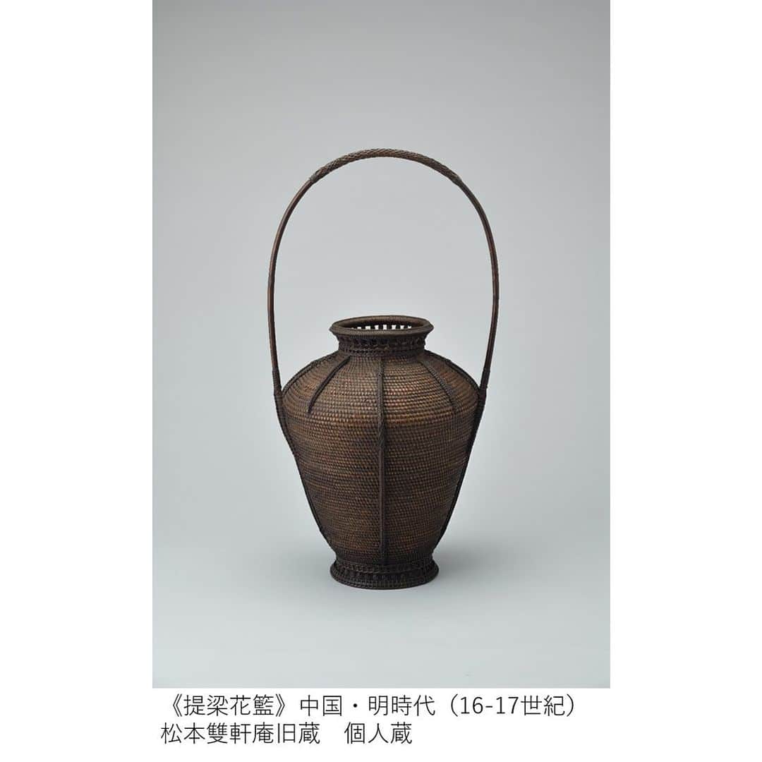 東京都庭園美術館さんのインスタグラム写真 - (東京都庭園美術館Instagram)「館長の解説◎主に明の時代、中国の文人たちは、普段の生活で使われていた雑器の籐籠を煎茶の場で花生けとして使ったそうです。日用雑器を芸術品に変えてしまったわけですね。 その後、近代日本で煎茶が流行し、中国から《提梁花籃》のような籐籠が入ってきます。その籐籠を見て飯塚琅玕齋（いいづかろうかんさい）は新しい竹籠をつくりました。明代の文人たちが雑器である籐籠を芸術品にしたのと同様に、日本の雑器である竹籠を芸術、オブジェにしたのです。 比較してみると、中国の籐籠は端正ですが、琅玕齋の《花籃》は規則性を乱して編んでいます。アジアにおいての「雑器を芸術にする」という部分は受け入れた琅玕齋ですが、「編む」という行為を思いきり打ち壊してみて、どのようなフォルムができるのかを試したのです。 そのような挑戦を形にし、評価されるまでに押し上げたのは、彼の秀でた才能ゆえでしょう。 #アジアのイメージ展 #東京都庭園美術館 #東京 #日本美術 #tokyometropolitanteienartmuseum #teienartmuseum #tokyo #Japaneseart #TokyoTokyoFESTIVAL」12月6日 10時42分 - teienartmuseum