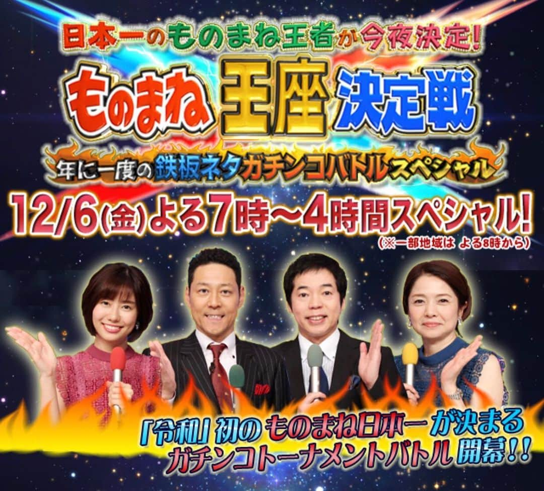 ジョー のインスタグラム：「『日本一のものまね王者が今夜決定！ ものまね王座決定戦 年に一度の鉄板ネタガチンコバトルスペシャル』  フジテレビ系列 19時～22時52分 今夜放送です！是非 #ものまね王座 #ものまね王座決定戦 #フジテレビ」