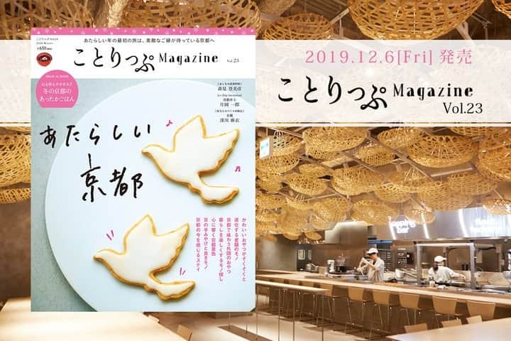 のインスタグラム：「「ことりっぷマガジン」vol.23 冬号が発売しました。﻿ ﻿ 今号のテーマは「あたらしい京都」。﻿ ﻿ あたらしい年の最初の旅は、伝統と革新が混在する今の京都へ♪  脈々と受け継がれる文化や伝統が土台にあるからこそ、こだわりの味やモノが、次々と生み出され、日々アップデートしている京都。  いつもの桜や紅葉の時期も華やかで素敵ですが、凛とした冷たい空気に包まれる冬は、しゃきっと背筋を正すと、いつもと違った景色と味わいに気づきそう。  繊細でたおやかな京文化にも触れながら、あたらしいご縁が待っている冬から初春に京都を、旅しませんか。  #ことりっぷ#ことりっぷマガジン#旅行#trip﻿ #京都#京都旅行#京都観光#京都グルメ#京都カフェ#京都ランチ#京都土産#京都宿#あたらしい京都」