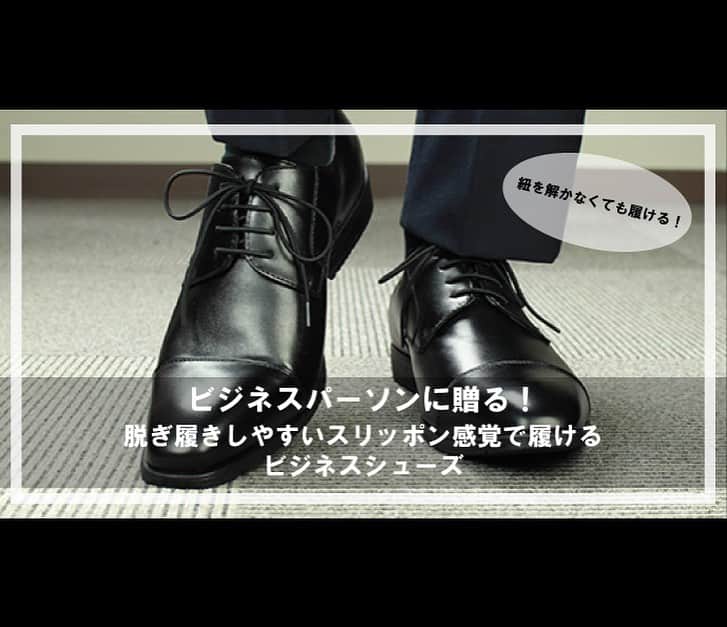のインスタグラム：「・ 紐を解かなくても脱ぎ履き出来るビジネスシューズ (実用新案 : 3205785号) ・ 詳しくはプロフィールURLから ・ 羽根パーツとタンをゴムで一体化することで脱ぎ履きしやすい！ ・ 従来のビジネスシューズでは靴紐を解き、足を入れ、靴紐を結び直すという３行程を脱ぎ履きする度に行わなくてはいけません。しかしこのスリッポン感覚で履けるビジネスシューズは、タイトル通り足を入れるのみのとても脱ぎ履きが簡単な構造になっています。これを実現しているのは、羽根パーツとタンをゴムで一体化する構造によるものです。羽根パーツの下で一体化しているので、表から見ると一般的なビジネスシューズで、とても使いやすいデザインになっています。 ・ #ビジネスシューズ #紳士靴 #実用新案」