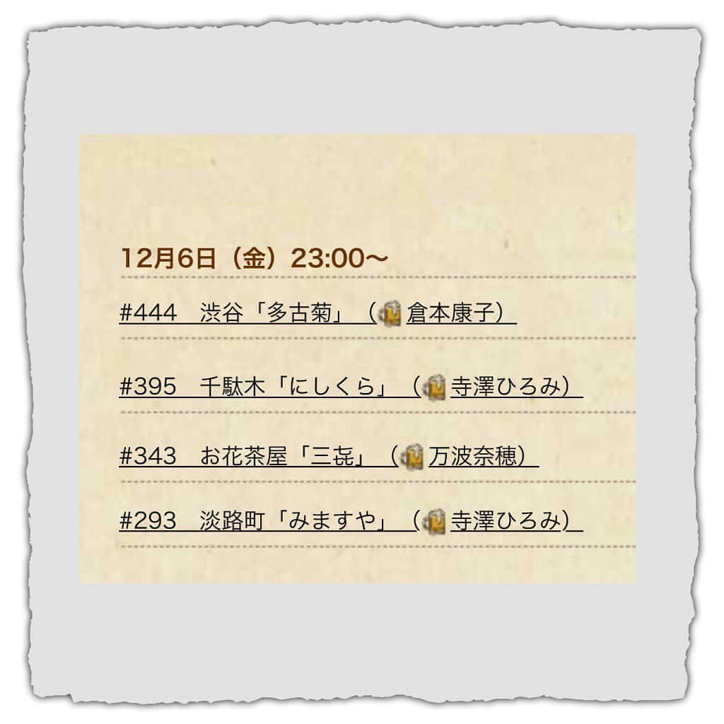 倉本康子さんのインスタグラム写真 - (倉本康子Instagram)「🌟 今日！金曜日です！ 23:00〜はBS-TBS 「おんな酒場放浪記」を お見逃しなくご覧ください！ 1本目に登場しやっこ。 渋谷です！ 新しい渋谷をご覧いただけると思います！ お楽しみにー！ #おんな酒場放浪記 #bstbs #金曜23時  #倉本康子 #酒場モデル #今日はおんな酒場放浪記ロケ #私は酔って見れないかもだ」12月6日 11時18分 - yasuko_kuramoto_yakko