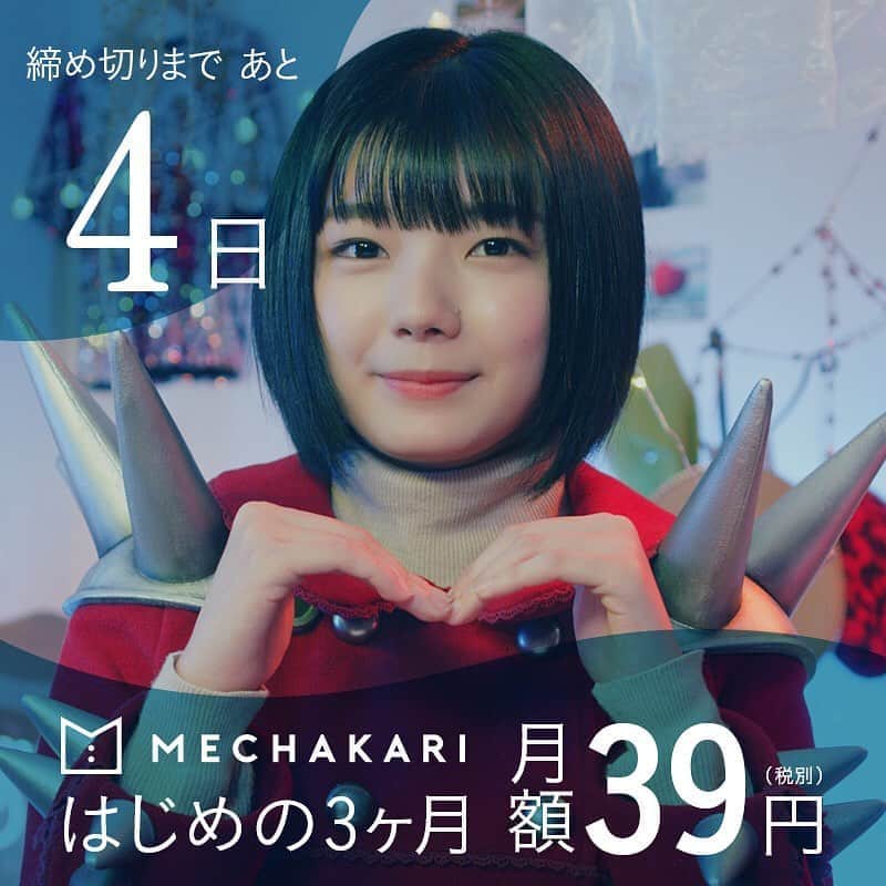 mechakari×欅坂46のインスタグラム：「‪. 39キャンペーン終了まであと4日✨ . はじめの3ヶ月 月額39円(税別)で‬ ‪新品の服、借りホーダイ👗💕‬ . キャンペーン期間は‬ ‪2019年12月10日(火)まで！‬ . ぜひこの機会に‬ ‪利用してみてはいかがでしょうか？😆‬ . ‪▼キャンペーン詳細はこちら‬ ‪https://news.mechakari.com/hc/ja/articles/360034365912‬ . . ‪#メチャカリ #メチャカリ39キャンペーン‬」