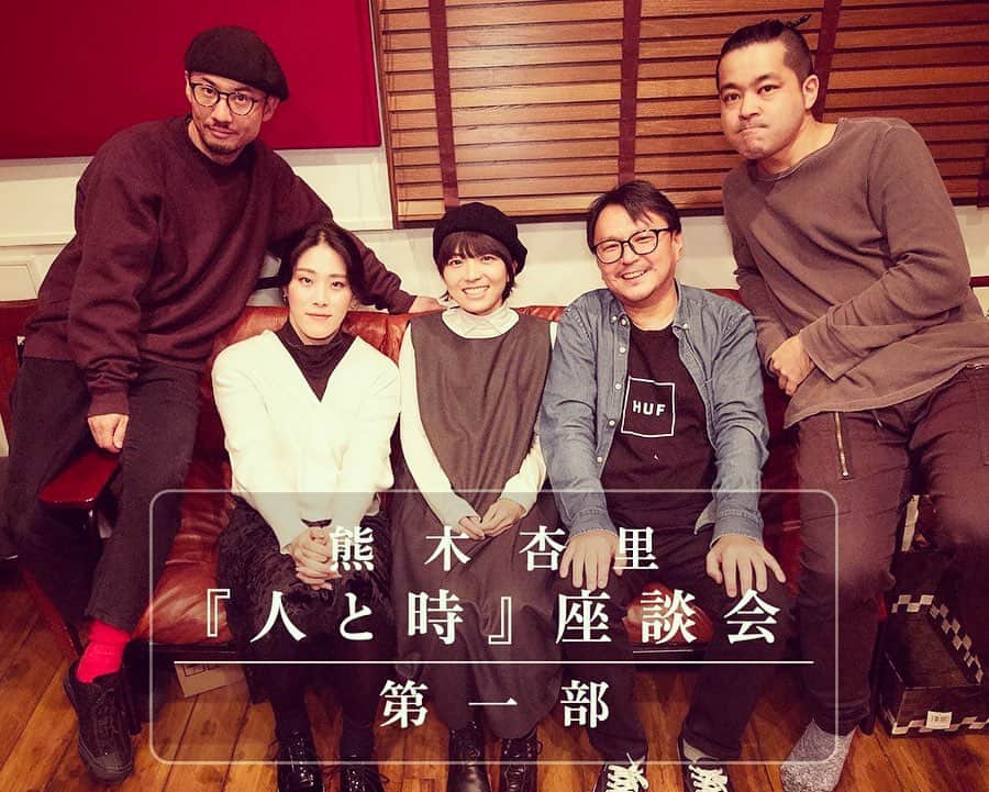 熊木杏里のインスタグラム：「album「人と時」 語っております！ 座談会！第1部が公開になりました。  本を読むように ラジオを聴くようにご覧頂けると思います。 アンケートを元に話しをするのは 実に楽しく、みんなが近くにいる気がしました。  森田くんの話しは文章映える。笑 私は歌うことについて語ってるかな。 春日さんや、蘭ちゃんの言葉も必見。 岡本さんは第2弾で登場！ お楽しみに。  読んだ後に、人と時をまた聴いてみて下さいね。  熊木ホームページ Twitterから「人と時」特設ページにてご覧頂けます。  夜な夜な〜な夜。  #熊木杏里 #人と時」