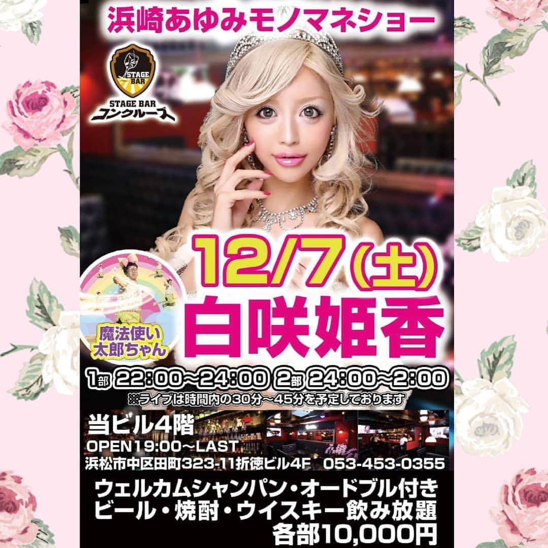 のインスタグラム：「明日の告知です！ 明日は名古屋で企業さんのパーティーの後に浜松でこちらのコンクルーズさんに出演致します！2回ステージありますのでお時間をご確認の上遊びに来て下さい♡名古屋と浜松のみなさんにお会い出来るのを楽しみにしています♡そして名古屋の現場終了時刻から浜松のステージ本番まで1時間半しかなくてかなりタイトなスケジュールなので最悪サンタにコートという怪しい格好で新幹線(笑)何事もなく無事に3ステージ終わります様に！！！♡♡♡♡♡♡♡♡♡スケジュール♡♡♡♡♡♡♡♡♡【オープンイベント】 12月7日浜松コンクルーズ 12月22日埼玉Hotel Hetitageディナーショー 12月23日東村山パブヒーロー ♡♡♡♡♡♡ .【歌芸夢者】 12月2日(月)10日(火)20日(土金)27日(金)♡♡♡♡♡♡ ♡♡♡♡♡♡【 CROKET MIMICTOKYO】12月4日(水) ♡♡♡♡♡ ♡♡♡ ♡♡♡♡ . ..#ドレス #princess#白咲姫香 #makeup #忘年会 #タレント #衣装 #ものまね #ドレス  #イベント #Barbie #モデル　#AYU  #プリンセス #model #浜崎あゆみ 様ものまね #modelsearch #ロリータ#エンターテイメント#企業パーティー #sweet#舞台衣装  #舞台 #薔薇 #花#メイク #flower #イルミネーション #サンタコス #サンタ」