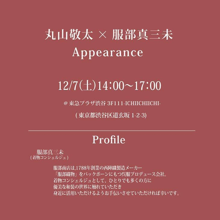 丸山敬太さんのインスタグラム写真 - (丸山敬太Instagram)「. . ーNEWSー . . 明日12/7日(土) デザイナー丸山敬太が東急プラザ3Fにアピアランス致します！ . お着物のスペシャリスト服部真三未さんとの着物の相談会も行います。 . . . お着物、作家さん器、絵画作品、KEITAMARUYAMAのコレクションなど、 とても素敵な空間になっております！ . . ぜひお越しくださいませ。 . . . . . #アピアランス #丸山敬太 #服部真三未  #渋谷 #東急プラザ #POPUP #KEITAMARUYAMA #ケイタマルヤマ #丸山邸 . . . . ーEVENTー  12月5日(木)に東急プラザ渋谷3Fにて、 オープニングの第一弾として111 -ICHIICHIICHI- 全スペースを丸山敬太がプロデュース。 . 和のコト、服のコト、うつわのコト、家のコト、年末年始を彩る4つのコトをテーマにした、独自の世界観をお楽しみいただけます。  ーーーーーーーーーーーーーーーーーーーー  暮らしの中に素敵な"コト"を創り出す美しい "モノ'' 達 ー年末年始バージョンー ○12月5日(木) - 16日(月)  10:00 - 21:00 (渋谷フクラス内東急プラザ3F 111-ICHIICHIICHI- にて) ○5日(木)の初日はアーリーオープンのため9:30openとなります。 ○16日(月)の最終日のみ、18時までとなります。 ○東京都渋谷区道玄坂1-2-3 .  ーーーーーーーーーーーーーーーーーーーー」12月6日 15時05分 - keitamaruyama_official