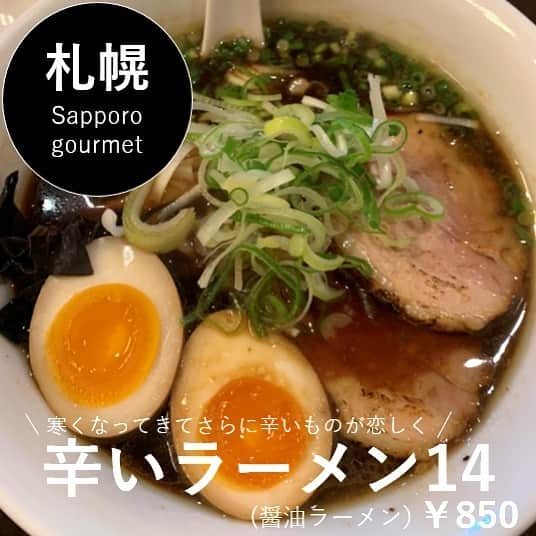 Sayaka.Mさんのインスタグラム写真 - (Sayaka.MInstagram)「. #ramen🍜 . . 寒くなって来て辛いものが恋しい季節に 先日家族で行って来ました . 黒岩カレーとコラボのラーメンも美味しそうだったんですが、普通に#醤油ラーメン の辛さ6番に . 入り口近くに2人がけテーブル席が二つあるんですが、繋げて一つにしてくれて、子供用椅子もあり家族連れにも安心です . 前記憶だと辛さ14が結構辛かったので今回6にしましたが全然大丈夫でした。次回は辛さもっと上げよう✨ . この麺の感じ好き🤤 美味しかったです、ご馳走様でした💗 . 辛みってどこのお店で店員さんに聞いたら、結構辛いですって言われてびびるんだけど、大体辛くないんだよな〜私的には。物差しがみんな同じだと助かるんだけど（笑） . #辛いラーメン14 011-596-6377 #北海道 #札幌市中央区 南7西2丁目2-22 豊水ビル https://tabelog.com/hokkaido/A0101/A010103/1048569/ @karaira_men14 . =============== 私の食べ歩きの記録は Gourmet food information 제 외식기록 ↓↓↓ #sayaka動画 =============== . #ラーメン #ラーメン大好き #ラーメン好きな人と繋がりたい #ラーメンインスタグラマー #ラーメンランチ #らーめん #らーめん女子 #らーめん部 #ラーメン好き #ラーメン女子 #ラーメンインスタグラム #ラーメンパトロール #札幌ラーメン #札幌ママ #ラーメン活動 #麺スタグラム #辛いもの好き #辛い食べ物 #辛いラーメン #辛いの大好き #北海道ママ #札幌子連れランチ #札幌子連れ #札幌グルメ」12月6日 16時40分 - insta.sayaka