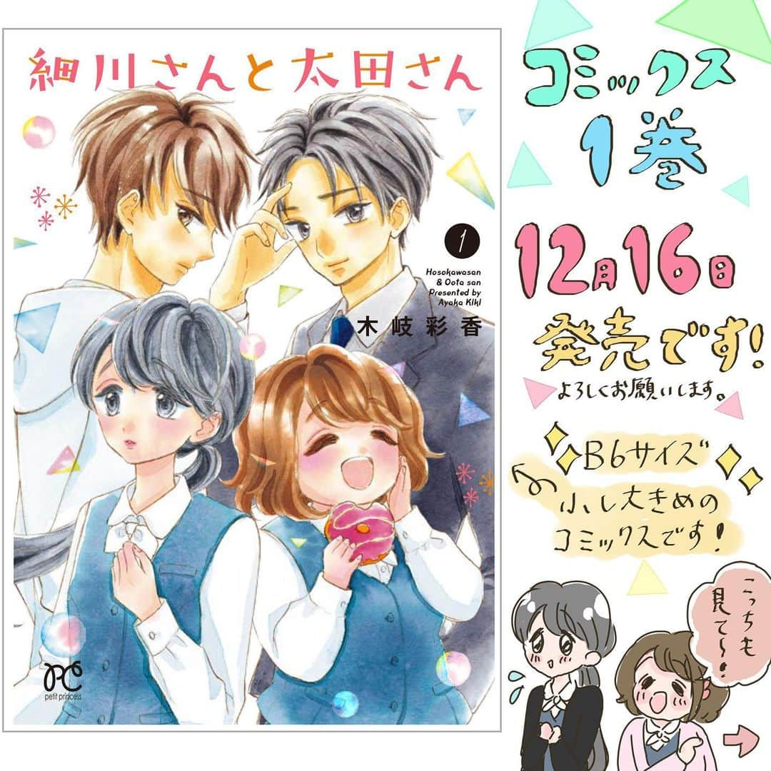 木岐彩香のインスタグラム：「ストーリーで更新しましたが知らなかったという方が多かったのでこちらにも…🙇‍♀️ . 12月16日(月)に細川さんと太田さんのコミックス１巻が発売されます✨連載版のコミックスで、エピソード5まで収録なのでLINEマンガで読めなかった方もかなり追いつけます！amazon等で予約も始まっておりますのでどうぞ宜しくお願いします☺️ . 発売日4日前からはストーリーに描き下ろしイラストでカウントダウンする予定なのでそちらもお楽しみに…！ . 昨日のインスタ版投稿にもコメントなどありがとうございました！全て読んでます…😭続き…しばしお待ちくださいませ🙇‍♀️ . #漫画#創作漫画#イラスト#コミック#恋愛漫画#少女漫画#日常漫画#イラストグラム#まんが#インスタ漫画#OLさん#ダイエット#美容#少食#やせたい#太りたい#細川さんと太田さん」
