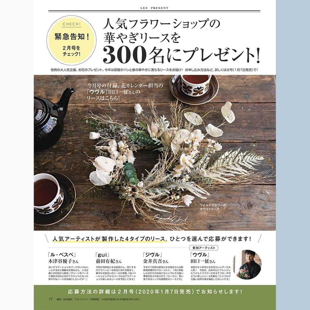 LEEさんのインスタグラム写真 - (LEEInstagram)「🌟 LEE 1月号、明日発売！ Barbourのキャンバストートと花カレンダーの超豪華2大付録がついています！ ⠀﻿ こんにちは。編集長の崎谷です。 12月に入って本格的に冷え込む日も増えてきました。 とはいえ、日中少し暖かい時もあったりして、 寒暖差で体調を崩しがちです。 年末に向かいせわしないこの時期、 お体お気をつけください。 ⠀﻿ さて、2020年オリンピックイヤー最初の1月号は 人気急上昇中のBarbour（バブアー）のトートバッグと、 毎年大人気、花カレンダーの豪華2大付録つきです！ ⠀﻿ それでは、大充実の内容をご紹介いたします。 ⁠⠀﻿ --- ⠀﻿ ✔ カバーは大人気、井川遥 さん  今月号の表紙撮影のため、 井川遥 さんと千葉県にある 海岸のそばの牧場に出かけました。 お仕事のことから、最近の趣味、 そして思い出話までさまざまな話題にわたったインタビューは P.84から。どうぞお見逃しなく！ ⠀﻿ --- ⠀﻿ ✔ 特別付録① Barbour 3ポケットキャンバストート ⠀﻿ 人気急上昇中！　英国老舗アウトドア・ライフスタイルブランド「バブアー」。 シンプルなデザインに使い勝手のよさも考え抜いた こだわりのトートバッグが今月号の付録です！ ⠀﻿ ※コンパクト版には3ポケットキャンバストートはついていません。 ⠀﻿ --- ⠀﻿ ✔ 特別付録②  2020 LEEオリジナル花のカレンダー ⠀﻿ 毎年恒例、LEEの花カレンダー、今年のテーマは 「Flowers  in  Pink  ピンクの花パレット12カ月」。 ⠀﻿ アレンジしてくださったのは、昨年に引き続き、 人気フローリスト「ウヴル」の田口一征さんです。 ⠀﻿ ※コンパクト版にはミニサイズのカレンダーがつきます。 ⠀﻿ --- ⠀﻿ ✔ 巻頭特集は、「スマート重ね着」であったか着映え！ ⠀﻿ 一年のうちで最も寒いシーズンがやってきました。 この時季のファッションについて読者に聞くとさまざまなお悩みが。 ⠀﻿ 「着ぶくれしても、防寒が最優先！」 「すっきり見せたくて寒さを我慢」 「外は寒いのに室内は暑くて調節が必要」……。 ⠀﻿ それを解決する重要なカギとして、 この冬、浮上したのが＂レイヤード＂＝重ね着です。 ⠀﻿ 防寒と着映えが叶う、ミニマムかつシンプルな「スマート重ね着」で、 さあ＂真冬だっておしゃれ＂を叶えましょう！ ⠀﻿ --- ⠀﻿ ✔ ALL１万円台まで！　家族にうれしい「最高のコスパ服」 ⠀﻿ ただ＂安いから＂ではなく、＂これだけ優秀なのにお手頃＂。 そう実感できるものこそ、真のコスパ服。 ⠀﻿ 家族みんなでおトクに、冬おしゃれを思いきり満喫しましょう！ ⠀﻿ --- ⠀﻿ ✔ 小柄な人の「ロング丈」攻略コーデ、教えます！ ⠀﻿ ロング丈全盛の今、 「コーデが決まらない」 「どうしても服に着られてしまう」という 小柄 さんからの切実なSOSをキャッチ。 ⠀﻿ 自身も小柄なモデルの辻元舞さんと一緒に バランスよく素敵に見せるアイデア満載でレクチャーします！ ⠀﻿ --- ⠀﻿ ✔ 白菜・大根・キャベツ 大量消費「激うま鍋」 ⠀﻿ 冬になるとがぜん味がよくなる白菜、大根、キャベツ。 安くておいしくて大好きだけれど、 サイズが大きいので余りがち。 ⠀﻿ そこで3人の人気料理家の方々に、 1/2はペロッと食べてしまう、 うますぎる鍋レシピ教えてもらいました。 ⠀﻿ --- ⠀﻿ ✔ 美のプロ＆メーカーに徹底取材！　数字が語るLEEベストコスメ ⠀﻿ まさに新たな時代の幕開けにふさわしい、 美の目利きたちを虜にした珠玉のコスメがずらり。 ⠀﻿ --- ⠀﻿ ✔ LEEwebで大人気！ Sayaの「読む星占い」スペシャル 2020私たちの働き方とパートナーシップ ⠀﻿ LEEwebで大人気！　Sayaの「読む星占い」、 昨年に続き2020年の運勢を大解剖していただきました。 今回のテーマは「私たちの働き方とパートナーシップ」。 ⠀﻿⠀﻿ --- ⠀﻿ ✔ 来月は「人気フラワーショップの華やぎリース」を300名にプレゼント！ ⠀﻿ 次号では、恒例の大人気企画、お花のプレゼントを実施。 今年は部屋がパッと春の華やぎに満ちるリースをお届けします！ ⠀﻿ お申し込み方法など、詳しくは来月2月号（1月7日発売）で。 ⠀﻿ また、巻頭ではスナップ大特集などを 準備していますので、こちらもお楽しみに！ ⠀﻿ --- ⠀﻿ その他にもおすすめコンテンツが目白押しです！  それでは楽しい年末年始を！ また、来年お会いしましょう！ ⠀﻿ ⠀﻿ #magazinelee #leeweb #LEE1月号 ⁠⠀⁠﻿ #井川遥 さん #バブアー #Barbour #バブアー女子 #雑誌付録 #トートバッグ #花のカレンダー #ウヴル #重ね着コーデ #レイヤードコーデ #コスパ服 #コスパコーデ #無印良品 #ユニクロ #蛯原友里 さん #腕時計 #ウォッチ #辻元舞 さん #小柄コーデ #ベストコスメ #市川紗椰 さん #大量消費鍋 #白菜鍋 #大根鍋 #キャベツ鍋」12月6日 17時00分 - magazinelee