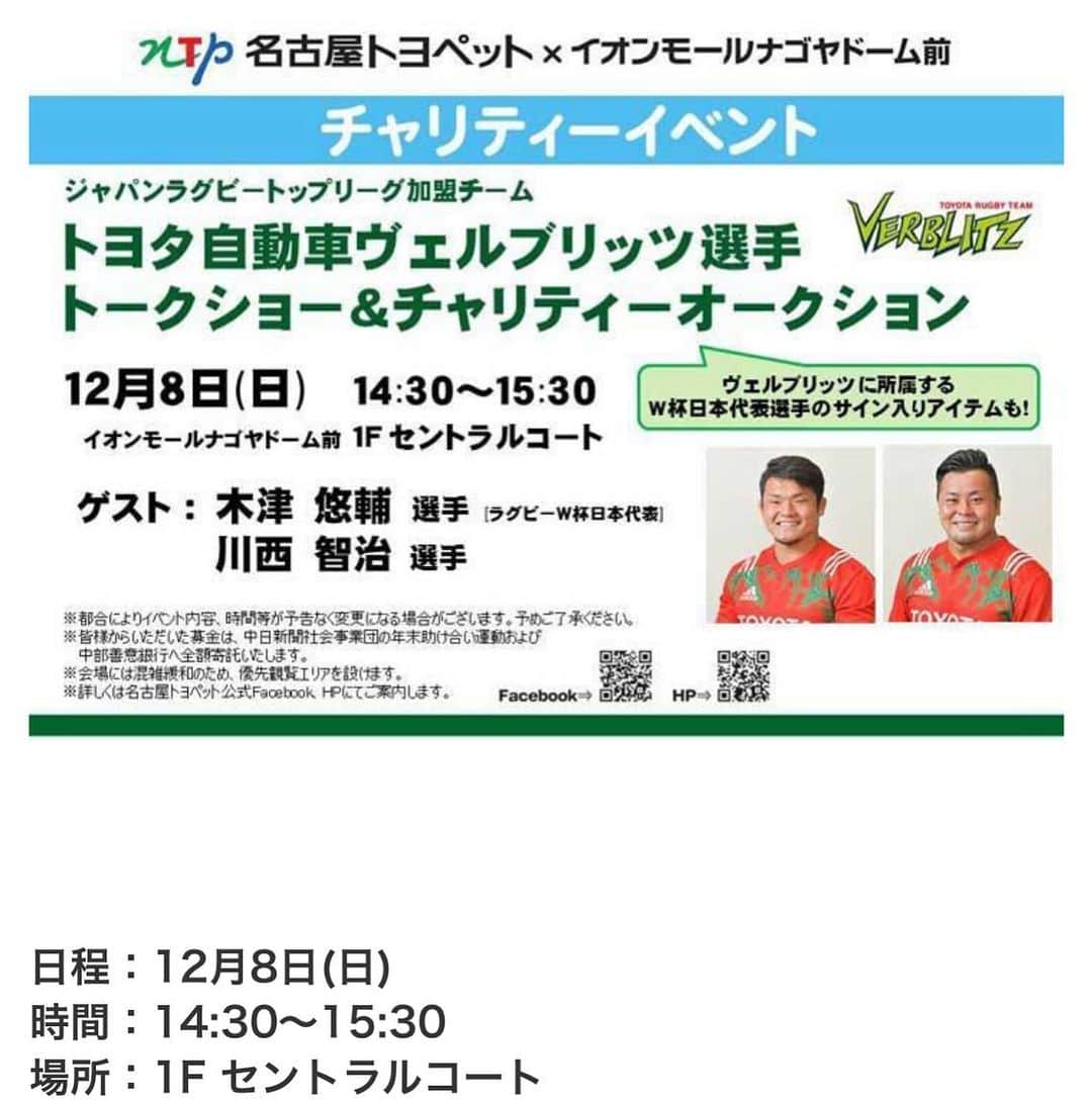 小椿希美のインスタグラム：「・ 【イベントのお知らせ】 ・ 12月8日（日） 14時半〜15時半 イオンモールナゴヤドーム前 1階 セントラルコート チャリティーイベント ・ トヨタ自動車ヴェルブリッツ選手 トークショー& チャリティーオークション ・ ゲストは、 木津悠輔選手と川西智治選手です🏉 お二人のトークショーと 後半は、チャリティーオークション。 オークションには、 トヨタ自動車ヴェルブリッツに 所属している ワールドカップ日本代表選手全員の サインが入った商品が 出品されます✨ 当日参加してくださる 木津悠輔選手に加えて 姫野和樹選手と茂野海人選手の サインも入れていただいています😊 私は、トークショーとオークション 両方のMCを担当します。 ・ 来月からラグビートップリーグも はじまるラグビー🏉 ぜひ、選手に会いに お越しください✨ ・ #ラグビーワールドカップ2019 #名古屋トヨペット#チャリティーイベント#イオンモールナゴヤドーム前  #トヨタ自動車ヴェルブリッツ #木津悠輔選手#川西智治選手」