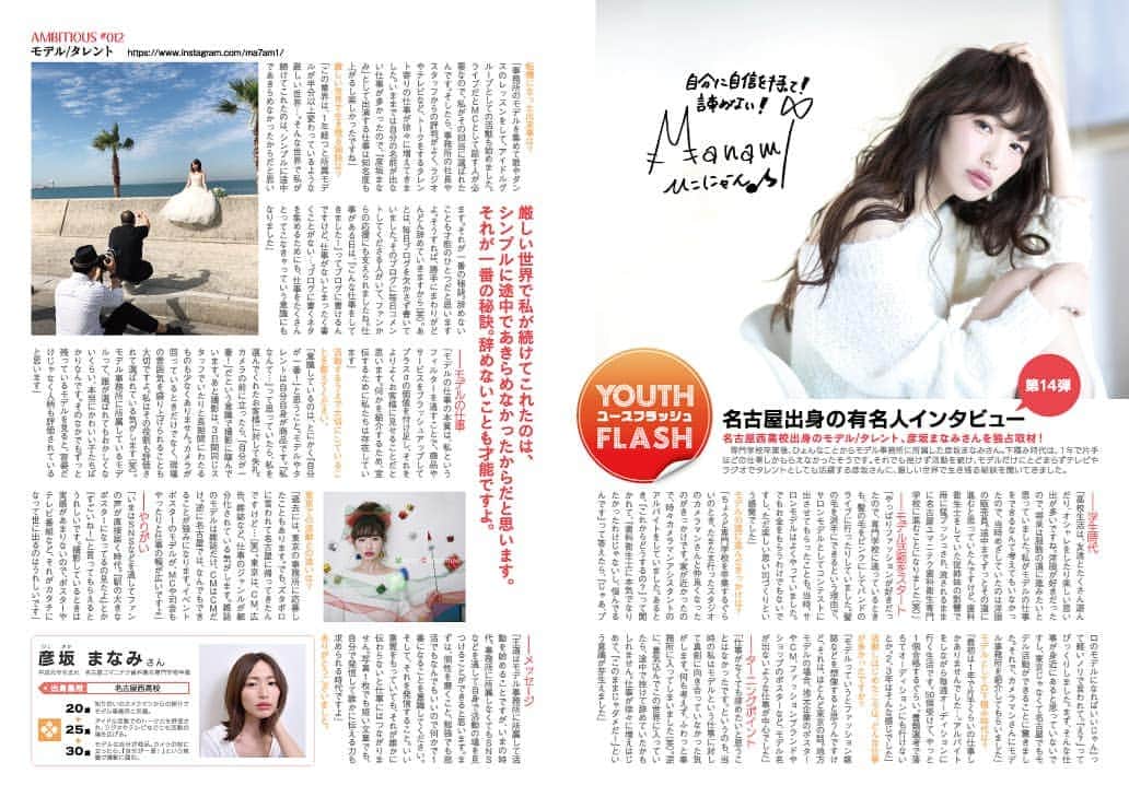 のインスタグラム：「中高生向けのフリーペーパー 【アンビシャス】 に、インタビューを掲載して頂きました！ 📍《名古屋100人の仕事》という企画です。 モデルのお仕事について、あれやこれやと上から目線で語っています！ * こちらのページからどなたでも読むことができますので、是非見てください🔽  http://amb100.com/article/past/nagoya * * 学生さんはもちろん、今モデルのお仕事してる人たちにも見てほしいな～🙆‍♀️ * ■□■□■□■□■□ インフルエンサーとか、フリーモデルも増えて、地方モデルも変わろうとしてる時代。 プロかプロじゃないかって、何で決まるんでしょうね？ モデルは資格なんてありませんし。 私はお金だと思います。その人にいくらのギャランティを払いたいと思うか。 この仕事に相場なんてありません。 諦めずに真っ直ぐ続けていけば、自分の価値は自然と認められていくと思います。 *  それは、きっとモデルの仕事に限らず、どんな仕事でも一緒。 *  #アンビシャス #インタビュー #名古屋 #愛知 #仕事 #将来 #夢 #モデル #タレント」