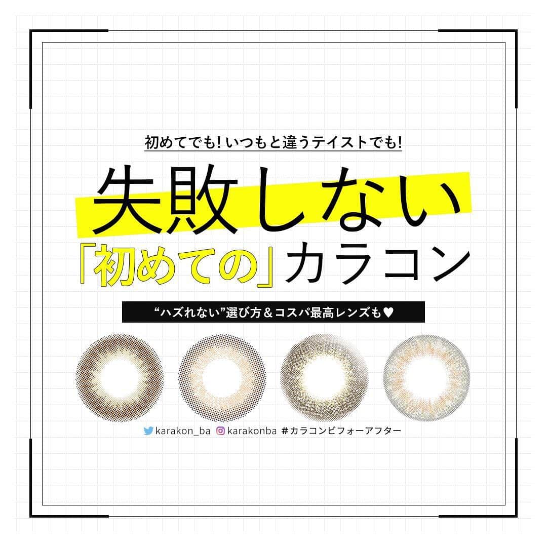 のインスタグラム：「【 #カラコンレポ 】 初めてでも失敗しないカラコン特集2019！ おすすめのコスパ良しレンズ＆系統別選び方まとめ  2019年ももうすぐ終わり。来年からはカラコンデビューをしたい、新しいカラコンに変えてみたい、今までとは違うタイプを使ってみたい…と考えている人は必見♡  今回は「初めてのカラコン」にピッタリのレンズと失敗しにくい選び方をまとめて紹介したいと思います！  もっと詳しくはこちら♡ ▶https://karakon-ba.com/blogs/feature/20073 インスタからはプロフィールのURL、Webからは「カラコンビフォーアフター 公式」で検索してね🔎⠀ . ===================== 【 最初はとりあえずコレ！おすすめの「ナチュラル系ワンデー」 】 カラコンが着けたことがない、数回しか使ったことがない…というならまずはナチュラル系からチャレンジしてみよう！ 使い捨てできるワンデーならケア不要で、初心者さんでも安心です✨  特におすすめなのが… #トパーズ / デートトパーズ 🔸直径(DIA)：14.2mm / 着色直径：13.4mm 🔹度数：度なし ±0.00 / 度あり -0.50～-10.00 🔸枚数・価格：10枚入り 1600円(税別) ===================== 【 今っぽく垢抜けるならコレ！オススメの「色素薄い系」カラコン 】 今っぽいおしゃれな目元になれるカラコンといえば「色素薄い系」。 明るめ発色で一気に垢抜けた印象になれて、デートやライブ、コンサートなどここ一番なシーンにもぴったり◎  特におすすめなのが… #チューズミー / シフォンブラウン 🔸直径(DIA)：14.3mm / 着色直径：13.5mm 🔹度数：度なし ±0.00 / 度あり -0.75～-8.00 🔸枚数・価格：10枚入り 1550円(税別) ===================== 【 イメチェンしたいならコレ！おすすめの「ハーフ系ワンデー」 】 ハーフや外国人の方のように、明るく透明感のある瞳はやっぱり憧れるもの✨ 高発色に抵抗がある人は明るめのブラウンやヘーゼルから試してみると◎  特におすすめなのが… #エバーカラーワンデールクアージュ / アクアベージュ 🔸直径(DIA)：14.5mm / 着色直径：13.8mm 🔹度数：度なし ±0.00 / 度あり -0.50～-8.00 🔸枚数・価格：10枚入り 1720円(税別) ===================== 【 黒目のコンプレックスも解消！オススメの「デカ目系ワンデー」 】 今っぽいおしゃれな目元になれるカラコンといえば「色素薄い系」。 明るめ発色で一気に垢抜けた印象になれて、デートやライブ、コンサートなどここ一番なシーンにもぴったり◎  特におすすめなのが… #エバーカラーワンデーナチュラル モイストレーベルUV / ブラウンマリアージュ 🔸直径(DIA)：14.5mm / 着色直径：13.8mm 🔹度数：度なし ±0.00 / 度あり -0.50～-10.00 🔸枚数・価格：20枚入り 2267円(税別) ===================== 【 コスパ抜群！オススメの「ナチュラル系2ウィーク」 】 コスパとレンズケアを考えると最強なのが、2週間交換のカラコン❣ マンスリーよりも扱いやすくワンデーよりも経済的なので、初心者さんにもヘビロテユーザーさんにもオススメです◎  特におすすめなのが… #チューズミー / シフォンブラウン 🔸直径(DIA)：14.0mm / 着色直径：13.3mm 🔹度数：度なし ±0.00 / 度あり -0.75～-8.00 🔸枚数・価格：6枚入り 1800円(税別) ===================== 【 毎日使いたいならコレ！オススメの「ナチュラル系マンスリー」 】 2ウィークと同じくコスパ良し🙆🏻‍♀️ ただし度あり／度なしで価格が違う場合があるので要注意。  特におすすめなのが… #ルナナチュラル / マロン 🔸直径(DIA)：14.5mm / 着色直径：13.8mm 🔹度数：度なし ±0.00 / 度あり -0.50～-10.00 🔸枚数・価格：1枚入り 943円(税別) ※ワンデーも発売中！ ===================== . #カラコン #カラコン着画 #カラコンデビュー #初めてのカラコン #ナチュラルカラコン #ハーフカラコン #デカ目カラコン #色素薄い系カラコン #カラコン選び #カラコン好きさんと繋がりたい #カラコンビフォーアフター」