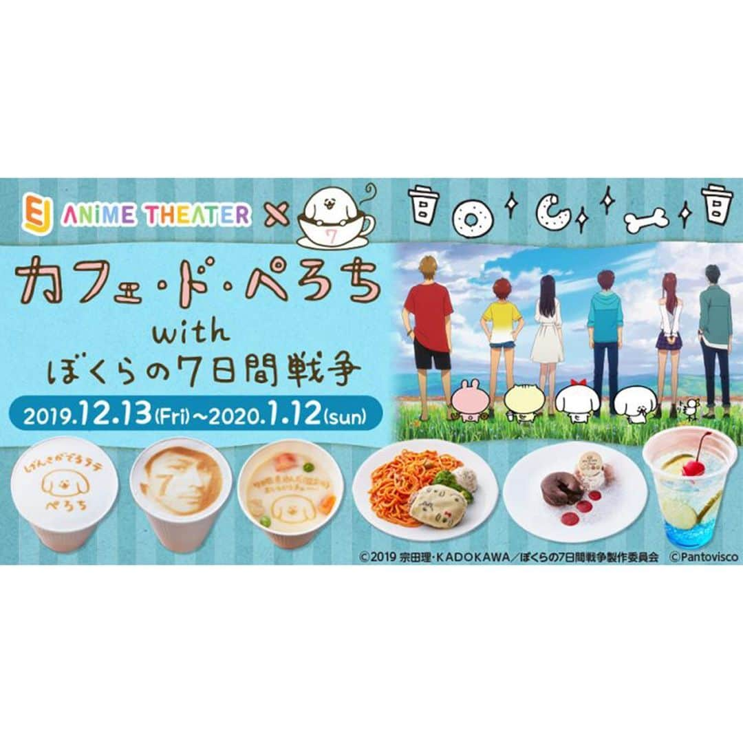 pantoviscoさんのインスタグラム写真 - (pantoviscoInstagram)「「ぼくらの7日間戦争×パントビスコ」コラボ決定！➡︎右スワイプ➡︎ . . アニメ映画「ぼくらの7日間戦争」公開を記念してEJアニメシアター新宿にてパントビスコとのコラボが決定しました。 4Fの映画館ではここでしか見られない「ぺろちの映画マナー動画」も同時上映。5Fのコラボカフェ「カフェ・ド・ぺろち with ぼくらの7日間戦争」ではぺろちとのコラボメニューをはじめ、フォトスポット、グッズ販売、そしてぺろちからの手紙がもらえたりします。 . そして、コラボを記念してパントビスコ来館イベントも決定！12月14日(土)10:00の回の上映終了後、パントビスコがそのまま映画館の舞台に登壇しトークショーを行います。この回のチケットは12月10日から受付開始です。 . 今回は情報量がかなり多いので公式HPをご覧ください。お問い合わせご質問も公式HPへお願い致します。 . コラボ公式HP https://ej-anime-t.jp/cafe_and_gallery/perochi_7dayswar/ . . 【コラボカフェ開催概要】 期間：2019年12月13日(金)～1月12日(日) 場所：EJアニメシアター新宿5階（東京都新宿区新宿3-13-3 新宿文化ビル） . #ぼくらの7日間戦争 #パントビスコ #コラボ #パントビスコムービー #ぺろち #ヘチタケシリーズ #EJアニメシアター #カフェドぺろち #コラボカフェ #カフェ #映画 #映画好き #映画館 #トークショー #イベント #コラボイベント #犬 #アニメシアター #アニメ映画 #アニメ #マナー #ムービー #猫 #うさぎ #新宿 #楽しい #可愛い #邦画 #シアター #Pantovisco」12月6日 20時07分 - pantovisco