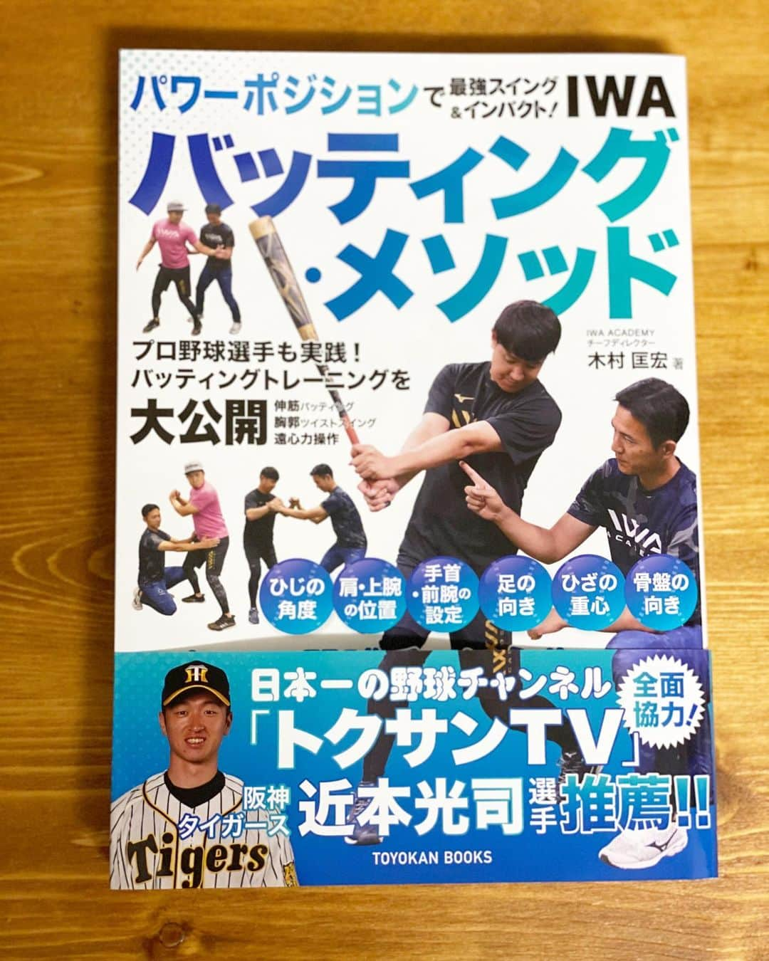 ニッチロー'さんのインスタグラム写真 - (ニッチロー'Instagram)「お世話になっているIWAアカデミーの木村さんが本を出版！  トクサンTV全面協力で内容も話題も大注目です⚾️因みにこちらの本の中で木村さんが使っているイチロー選手モデルの白木バットはニッチロー'の置きバットです　笑  トクサンTV全面協力(ニッチロー'部分協力)  #iwaacademy  #iwaアカデミー #バッティングメゾット #iwaアカデミー木村　さん #木村匡宏さん #トクサンtv  #トクサン #ライパチ さん #野球 #ベースボール」12月7日 7時31分 - nicchiro5.1