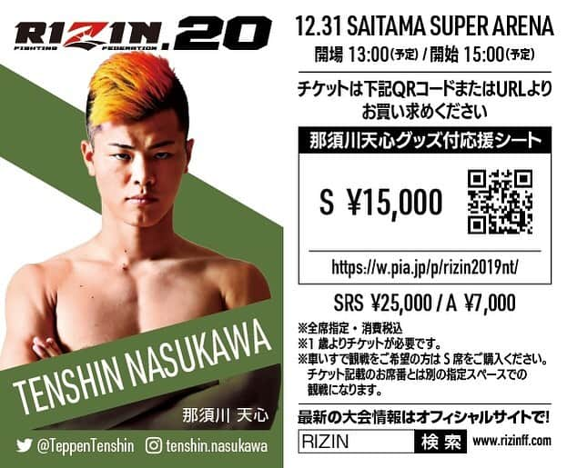 那須川天心さんのインスタグラム写真 - (那須川天心Instagram)「RIZIN.20の応援シートが販売されます！ 12/7(土)10:00～販売開始となります。 是非！会場で応援よろしくお願いします！ やるぞ。やるしかない。 https://w.pia.jp/p/rizin2019nt/ #rizin20 #応援シート #特典付き #大晦日」12月7日 0時55分 - tenshin.nasukawa