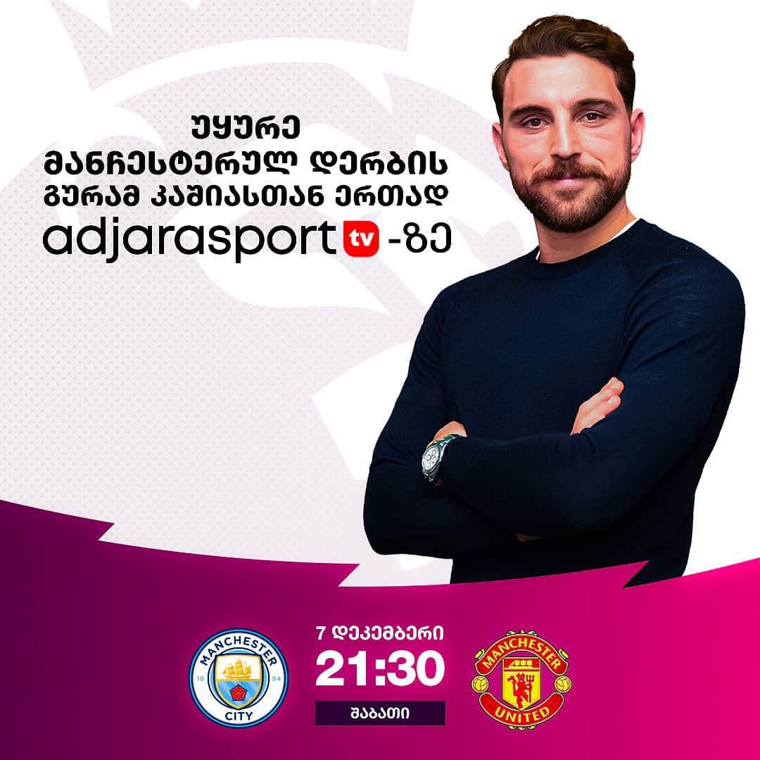 グラム・カシアのインスタグラム：「🎙🎙🎙 საინტერესო გამოწვევა, შაბათს, ინგლისის პრემიერლიგის მეთექვსმეტე ტურში, 179-ე მანჩესტერული დერბის თანაკომენტატორი ვიქნები. კარგი საფეხბურთო საღამო იქნება მანჩესტერული კლუბების მონაწილეობით. თქვენ რას ფიქრობთ?! Guess who's gonna be commentator for the MC vs MU game on saturday? See you then!」