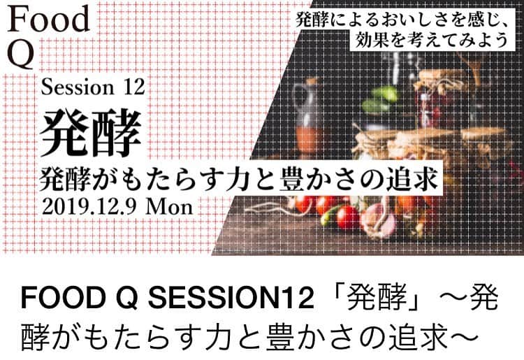 のインスタグラム：「【NEWS】 来週の月曜日 12/9は  日比谷ミッドタウンにて 発酵の大先輩たちとともに 登壇させていただきます。  19時〜 寺田さんの日本酒もお食事もあります。 この冬しぼりたての新酒をお持ちくださいます^_^ . ・寺田 優（寺田本家26代当主） ・田中菜月（発酵活動家） ・是友 麻希（発酵ライフ推進協会 代表／料理研究家／発酵食文化研究家） ・花田洋一（キッコーマン食品（株）BOTTLE BREW企画担当） ・林 綾子（滋賀食べる通信編集長） ■FOOD Q Session12 「発酵」～発酵がもたらす力と豊かさの追求～  日本では独自の発酵文化が育まれ、  私たちは日頃から発酵の恩恵を受けながら生活しています。  この発酵のチカラとさらなる可能性について議論を深めたいと思います。  #日比谷ミッドタウン  #発酵 #寺田本家 #キッコーマン #食べる通信 #日比谷ミッドタウン」