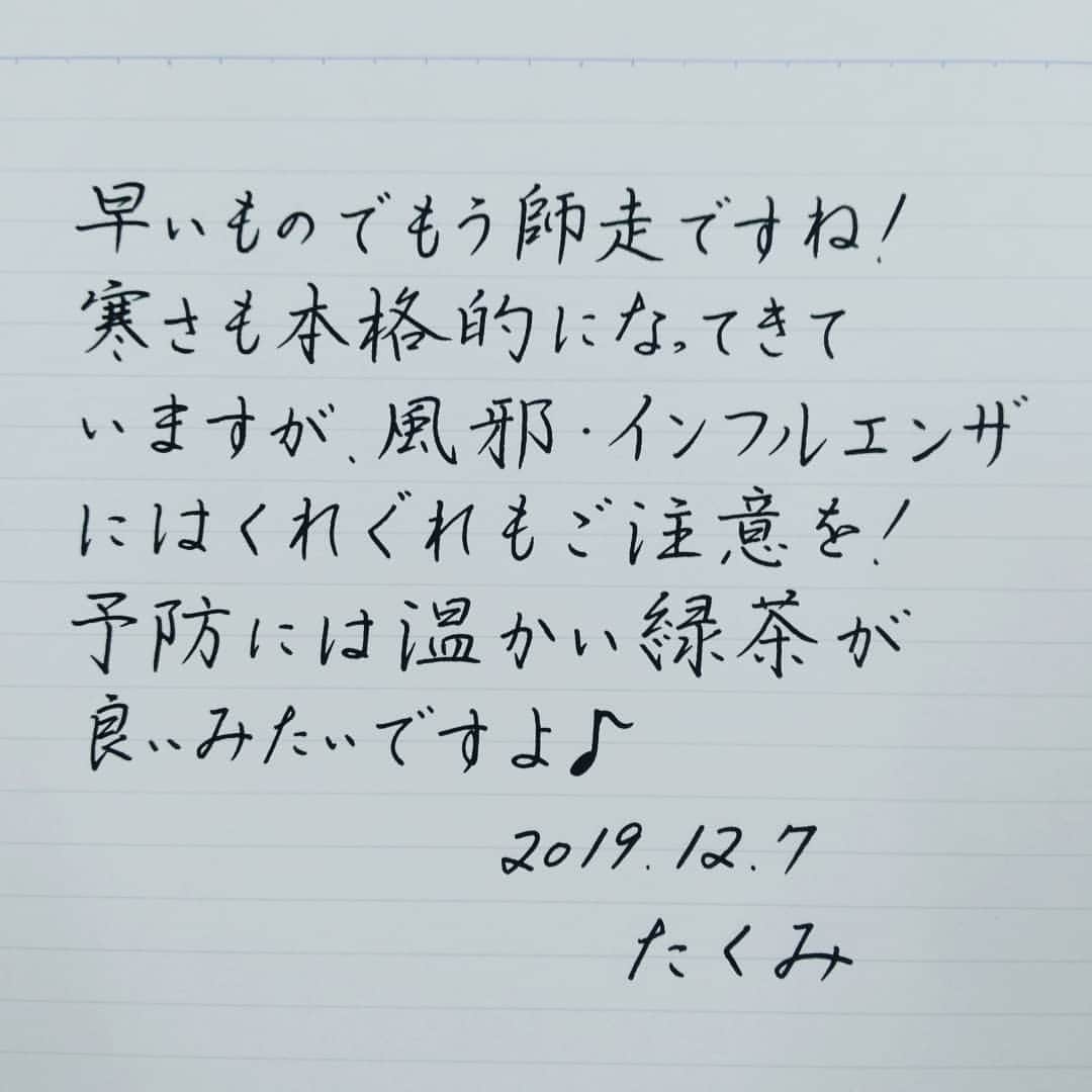 東宮たくみさんのインスタグラム写真 - (東宮たくみInstagram)「ここ最近急に気温が下がってしましたよね！ 本当に体調を崩しやすいと思うので、皆さんご自愛ください✨  #手書き文字 #手紙 #日本語 #Japan #Japanese #handwriting」12月7日 17時39分 - tohgutakumi