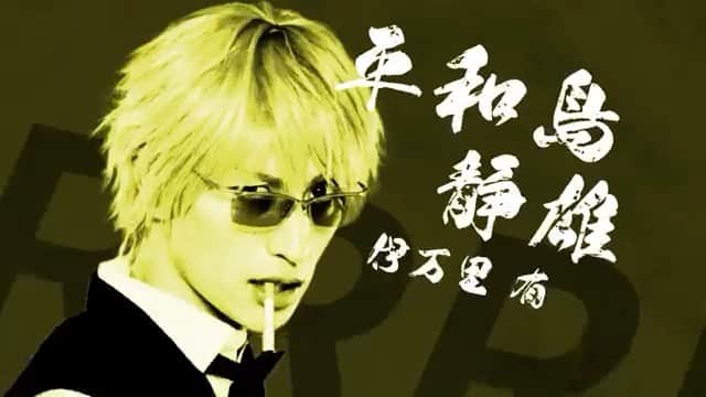 のインスタグラム：「舞台「デュラララ!!」⚡️pv公開⚡️ さあ、また始めようじゃないか。非日常をー。  #デュラララ  #平和島静雄」