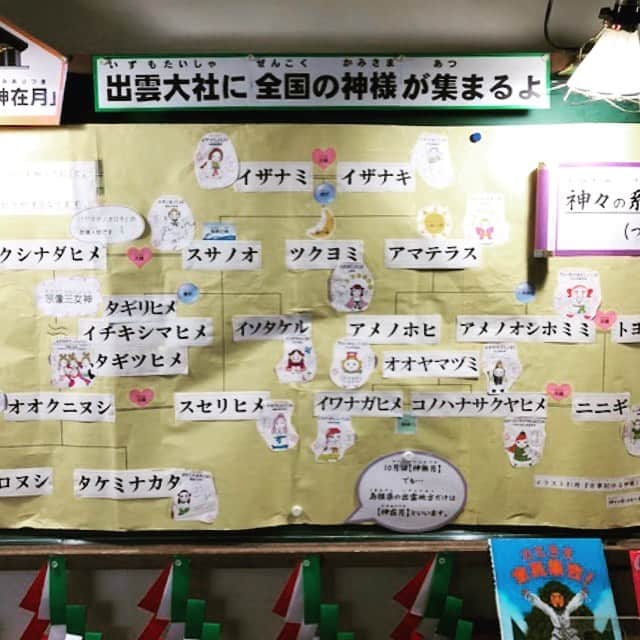 のインスタグラム：「古事記初心者必須のアイテム♪ 島根県の小学校で子供たちが「古事記ゆる神様100図鑑」のゆる神様たちで系図を作ってくれました。 （もちろん、学校からご連絡をいただき、こちらの許可を確認した上で作られています） 10月は「神在月」。出雲大社に全国の神様が集まります。神様たちのつながりをこうやって小学生の頃から学べるなんてうらやましいです。 そしてお役に立てて嬉しい！ 「古事記ゆる神様100図鑑」2014年に発売され、おかげさまでロングセラー7刷。 アマゾンにもいつの間にかたくさんのレビューをいただいていました。 「古事記初心者必須のアイテム」と最高の褒め言葉もありました！  一部抜粋 ↓ •古事記を読んでから神様のことが知りたく購入しました。 この本はめっちゃいいです。 神様系図などあってわかりやすいです。 こちらを持って神社巡りを楽しもうも思います。 •神様300図鑑くらい出して欲しい。この本を片手に古事記を読んでいます。この神様は前にも登場したけど誰だっけ？ということが頻発するので、とても便利です。一柱の神様が一ページに要約されていて、その説明も的確です。イラストがかわいいのでもっと手軽な内容を想像しましたが、情報量満載です。  他にも、脳内に永久保存しておきたい嬉しい評価がいっぱいで本当にこの本作ってよかったと思っています。  そしてこのシリーズ第二弾「ゆる神様の神社ナビ　ころころ古事記」はアマゾンでの予約も始まりました！ https://amzn.to/2Juw0tx  情報量たっぷりなのに、わかりやすくて、初心者さん🔰にもやさしい古事記の決定版です。 年末年始に神社に行くのがきっと楽しくなりますよ。」