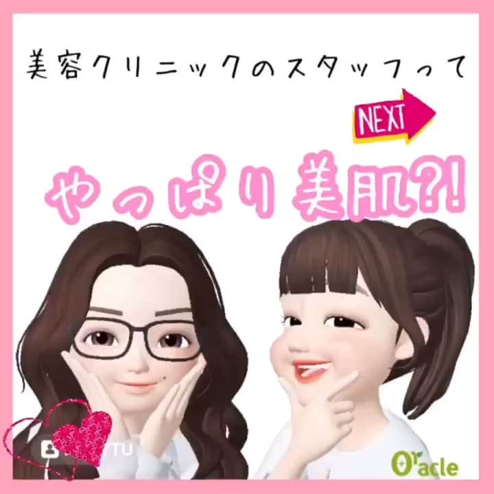 のインスタグラム：「美肌スタッフご紹介💚﻿ ﻿ 美容クリニックのスタッフってやっぱりお肌綺麗なの⁈👑﻿ ﻿ ☆☆.｡.:*･ﾟ*:.｡.☆☆.｡.:*･ﾟ*:.｡.☆☆﻿ ﻿ 美肌自慢のスタッフに﻿ すっぴんで写真撮らせてもらいました📸﻿ もちろんノー加工🤚 ﻿ 恥ずかしがり屋なのでちょっとだけですみません😂﻿ ぜひ実際に会いに来て美肌になるための秘訣を根掘り葉掘り聞いてみてください😆﻿ ﻿ ☆☆.｡.:*･ﾟ*:.｡.☆☆.｡.:*･ﾟ*:.｡.☆☆﻿ ﻿ 顔が赤いスタッフがいたら恐らくダウンタイム中‼️😆﻿ ﻿ どの治療のダウンタイム中か気軽に声かけてくださいね。﻿ ﻿ また最近オラクルの仲間になったスタッフで治療中のスタッフもいます‼️﻿ ﻿ ☆☆.｡.:*･ﾟ*:.｡.☆☆.｡.:*･ﾟ*:.｡.☆☆﻿ ﻿ そしてスタッフみんなが憧れるのは﻿ 古市院長の美肌✨✨✨﻿ 普段ノーファンデで診察しております。﻿ ﻿ メディアでも数々その美肌の秘訣をご紹介しておりますが、ぜひご来院いただいて院長の美肌も見てください😍﻿ ﻿ 毛穴どこ？で毎日驚きです😮﻿ ﻿ 院長はメソナＪやイントラジェンをメインにメンテナンスしています❣️﻿ ﻿ ☆☆.｡.:*･ﾟ*:.｡.☆☆.｡.:*･ﾟ*:.｡.☆☆﻿ ﻿ 年末のご予約が混み合ってきております。﻿ 29日（土曜日）がかなり混んでおります。﻿ 土日祝日は混み合いますので、お早目にご予約いただくとことをおすすめいたします🙇‍♀️﻿ ﻿ ▪️▫️▪️▫️▪️▫️▪️▫️▪️▫﻿ ﻿ 💐年末年始のお知らせ💐﻿ 12月31日〜1月3日まで休診﻿ 📲予約受付は年中無休﻿ （電話、メール、LINE）﻿ ﻿ ▪️▫️▪️▫️▪️▫️▪️▫️▪️▫️﻿ ﻿ 🇯🇵オラクル美容皮膚科🇰🇷﻿ 📍新宿3丁目19-4 MLJ新宿8階﻿ ﻿ 【専門】﻿ ニキビ（跡）／毛穴／シミ／しわ／たるみ／痩身／アンチエイジング／美白美肌治療全般／ブライダル相談﻿ ﻿ 🗝完全予約制﻿ 👠土日祝日も診療﻿ ﻿ 【予約方法】﻿ ☎0120-905-696﻿ ⏰9:00～21:00［年中無休］﻿ ﻿ LINE、メール24時間📧﻿ LINE🆔 @oracle.jp ﻿ 📩HPメールフォームよりお願いいたします﻿ ﻿ ﻿ ▪️▫️▪️▫️▪️▫️▪️▫️▪️▫️﻿ ﻿ #オラクル美容皮膚科 #オラクル ﻿ #oracle #韓国美容 #美容皮膚科 ﻿ #たるみ #リフトアップ #美容クリニック﻿ #小顔 #アンチエイジング  #女医  #﻿ #美肌 #皮膚科 #美容  #コラーゲン #ウルトラセル  #医療用ハイフ #美容オタク #美容マニア ﻿ #美容好きな人と繋がりたい  #美容好き #美容好きさんと繋がりたい #美白ケア #たまご肌 #毛穴レス #毛穴洗浄」