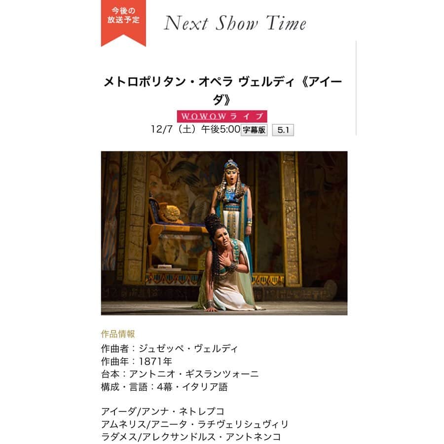 渋佐和佳奈さんのインスタグラム写真 - (渋佐和佳奈Instagram)「ナレーションを担当している「#メトロポリタンオペラ」💐✨ きょう午後5時から、#ヴェルディ　の「#アイーダ」をお届けします🍀  METの代名詞というべきスペクタクルなこの演出版の「アイーダ」を観られるのはこれが最後！オペラ界の女王アンナ・ネトレプコがついにMETでアイーダ役を初披露です✨  世界のトップ歌手が集結し、豪華ラインナップでお届けする「メトロポリタン・オペラ」🎵 ぜひご覧ください☺️🙌💓 #WOWOW #メトロポリタンオペラ　#オペラ　#世界最高峰　#ナレーション　#渋佐和佳奈」12月7日 11時59分 - shibusa_wakana