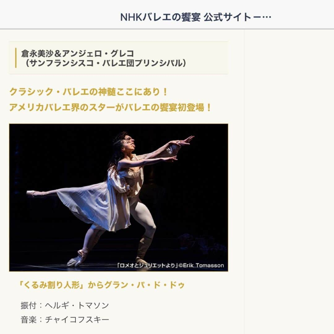 倉永美沙さんのインスタグラム写真 - (倉永美沙Instagram)「I’m so excited to announce that @_angelogreco_ and I will be performing Helgi Tomasson’s Nutcracker Pas de Deux live in Tokyo for “NHK Ballet Feast” And it will be televised in Japan this spring 🇯🇵 -情報解禁-🌟🌟🌟 NHK バレエの饗宴にアンジェロと出演します。東京での本番は4/5/2020 テレビでのオンエアも楽しみです！#ballet #ballerina #ballerinalife #happy #happiness #dance #art #幸せ #バレエ #バレリーナ #rehearsal #work #wroldtraveler #travellife #fly #nutcracker #tv #japan #tokyo #partner」12月7日 12時05分 - misakuranaga