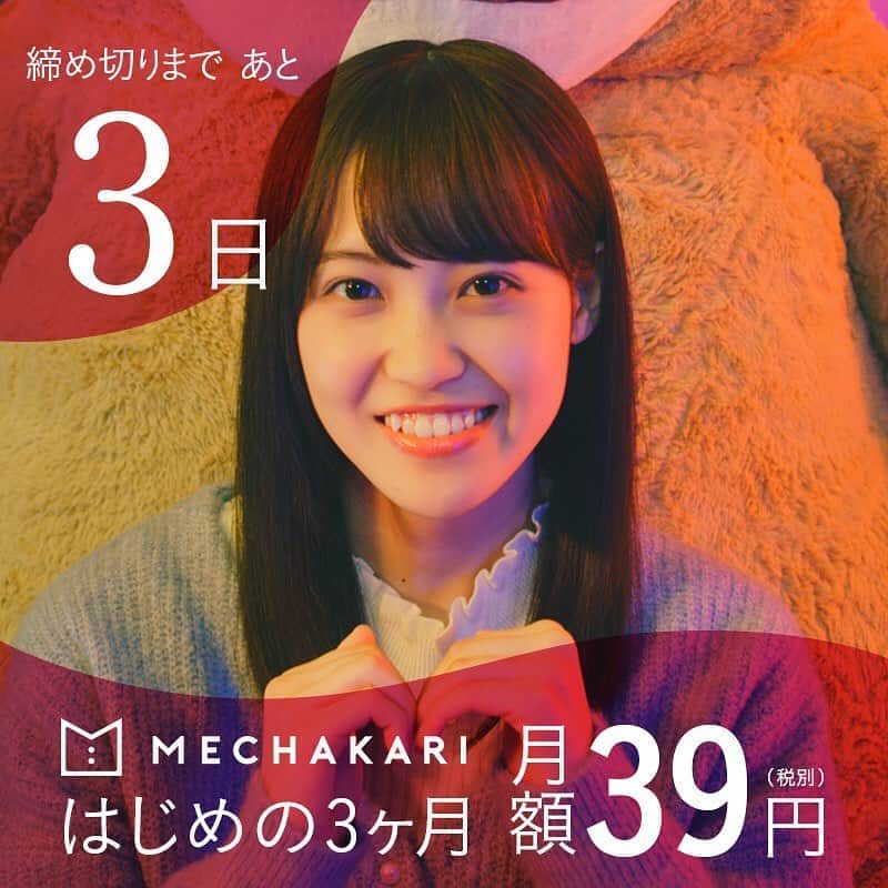 mechakari×欅坂46のインスタグラム：「‪. 39キャンペーン終了まであと3日✨ . はじめの3ヶ月 月額39円(税別)で‬ ‪新品の服、借りホーダイ👗💕‬ . キャンペーン期間は‬ ‪2019年12月10日(火)まで！‬ . ぜひこの機会に‬ ‪利用してみてはいかがでしょうか？😆‬ . ‪▼キャンペーン詳細はこちら‬ ‪https://news.mechakari.com/hc/ja/articles/360034365912‬ . . ‪#メチャカリ #メチャカリ39キャンペーン‬」
