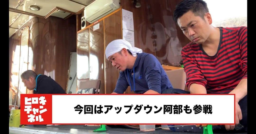 阿部浩貴のインスタグラム：「ヒロキチャンネル#5公開しました！ 今回から野尻湖編スタート！ ワカサギを釣ります！ プロフィールからご覧頂けます。ぜひ！ #ヒロキチャンネル #ガレッジセール #アップダウン #川田広樹 #阿部浩貴 #長野県 #野尻湖 #釣り #ワカサギ釣り  #楽しい」