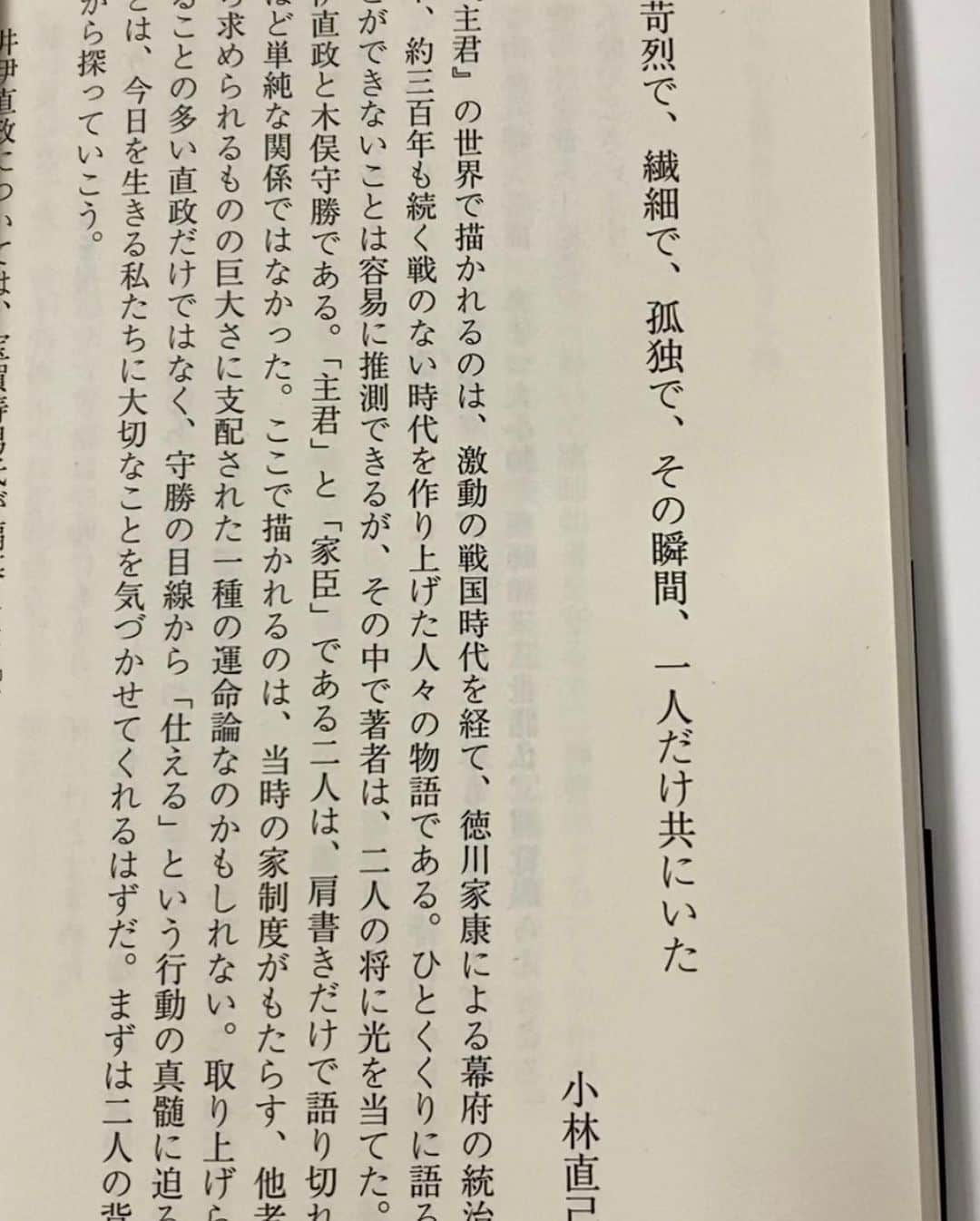 小林直己さんのインスタグラム写真 - (小林直己Instagram)「高殿円さんの歴史小説『主君　井伊の赤鬼・直政伝』の文庫版にて、一万字の解説文「苛烈で、繊細で、孤独で、その瞬間、一人だけ共にいた」を寄稿しました。 （English below）  徳川家康に仕えた井伊直政と木俣守勝という二人の武将の姿から、現代を生きる僕らの人生の意味や仲間、そして使命というものに気付かせてくれます。  歴史小説でありながら、現代にも通ずるメッセージが込められたこの作品に大変感銘を受け、自分が所属するEXILEと比較しながら書かせていただきました。それを許してくれた #高殿円 さんと #文春文庫 編集部  @bunshunbunko に感謝です。  I wrote afterword for this great historical novel “Syukun (meaning: My Lord)“ written by Madoka Takadono. I went on and on and ended up writing 10,000 words. “He was fierce, sensitive, solitary... but at that moment he had one man standing by his side”. The story is about Samurai sprits in 300 years ago and I absolutely loved it! The spirit of Bushido has been a huge part of my values for a long time.  #EXILE #三代目JSOULBROTHERS #三代目JSOULBROTHERSfromEXILETRIBE #三代目JSB #三代目 #3jsb #ldh #小林直己 #NaokiKobayashi  #samurai #katana #bushido #japan #book #文藝文春 #主君 #井伊直政 #木俣守勝 #現代の侍 #魂の約束 #人が人に惚れる #一万字 #実は字数を勘違いしてた笑 #直己賞」12月7日 12時45分 - naokikobayashi_works