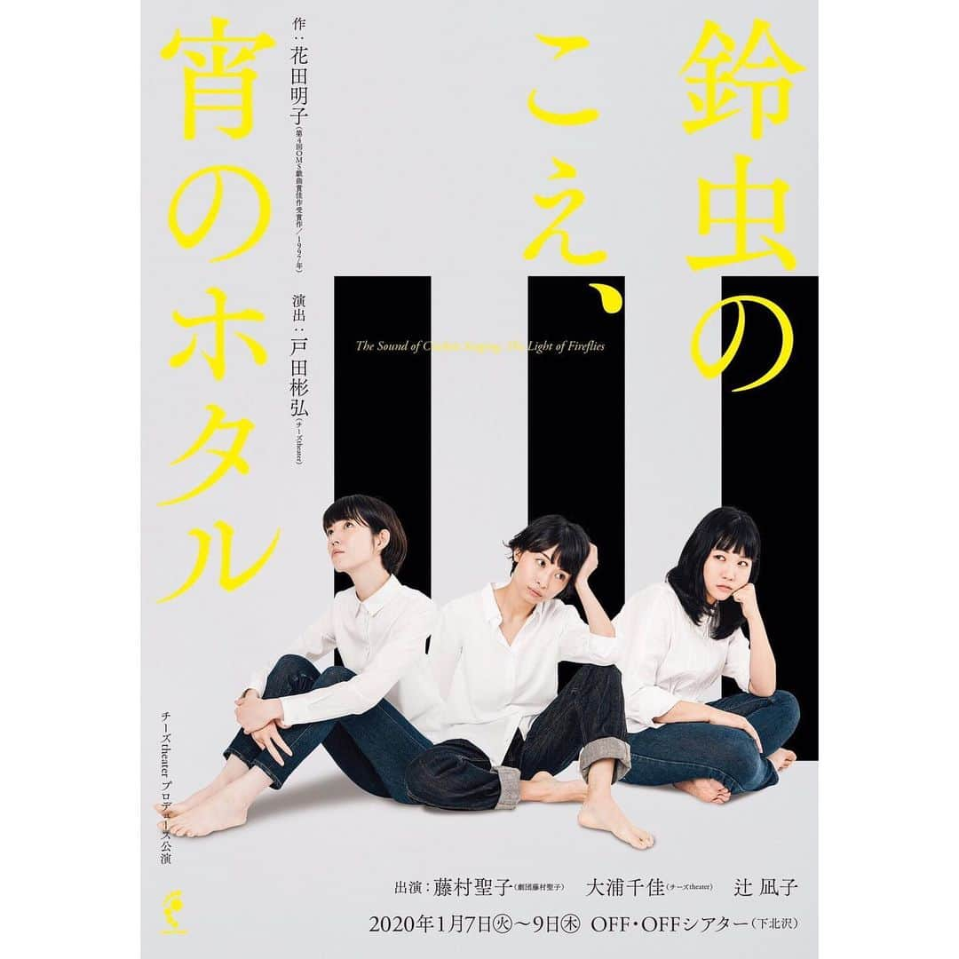 藤村聖子のインスタグラム：「. 昨夜のインスタライブありがとうございました〜！！ 本日も20時頃から配信の予定です✨ そして公演情報はこちら。 本当に素晴らしい脚本で、面白い作品になりそうなのでたくさんの方にぜひとも観ていただきたいです！！ 何卒何卒〜〜🙏🙏 . . ↓↓↓ 【公演詳細】 チーズtheater プロデュース公演 「鈴虫のこえ、宵のホタル」 . . ◯脚本 花田朋子 . . ◯演出 戸田彬弘 . . ◯出演 藤村聖子 大浦千佳 辻凪子 . . ◯日時 2020年1月 7日(火)  14時／19時 8日(水)  14時／19時 9日(木)  13時／17時 ※受付は開演の40分前／開場は開演の30分前を予定 ※全席自由席 . . ◯チケット料金 前売・当日　3800円 . . ◯会場 下北沢OFFOFFシアター (東京都世田谷区北沢2-11-8 TAROビル3F  京王井の頭線 下北沢駅「京王中央口」または小田急線下北沢駅「東口」より徒歩3分) . . ◯ご予約 https://www.quartet-online.net/ticket/rarecheese01?m=0nhaiaf  #舞台#演劇#公演#芝居#下北沢 #鈴宵 #チーズtheater  #戸田彬弘  #大浦千佳  #辻凪子 #藤村聖子」