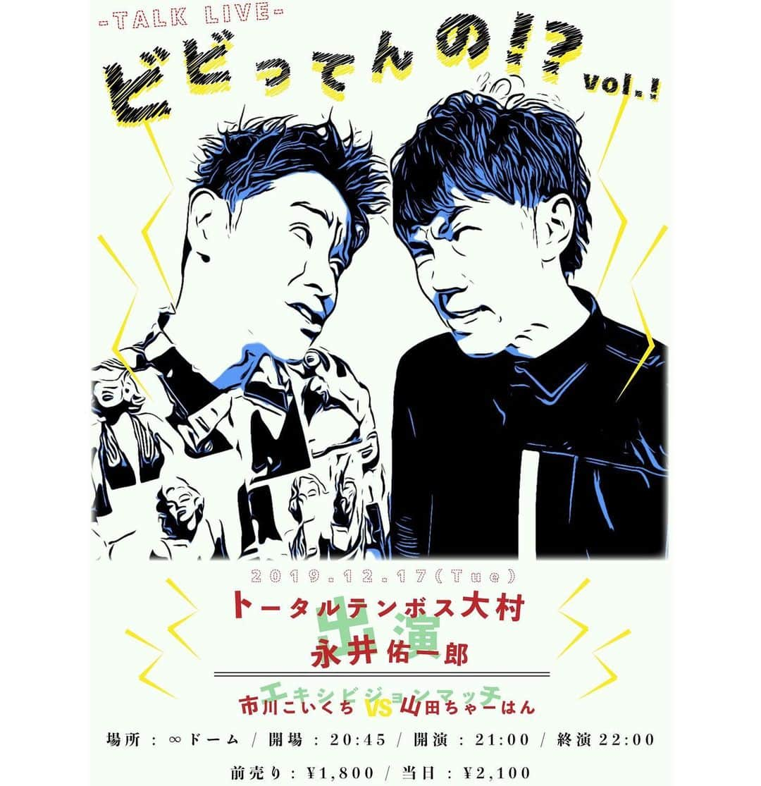 永井佑一郎さんのインスタグラム写真 - (永井佑一郎Instagram)「⁉️10日後⁉️ 40代の悪ガキ2人のトークライブだよ。 『ビビってんの！？』と言う 格闘トーク企画もやります‼️ 👊エキシビションマッチ👊は  #市川こいくち vs #山田チャーハン  22年の時を経てのトークライブ！是が非！  #トータルテンボス大村  #永井佑一郎  チケットよしもと⬇︎発売日  https://ty.funity.jp/ticket/show/page?clientid=yoshimoto&show=YM19121721&sno=2&skb=1&showno=1」12月7日 16時03分 - yuichirou_nagai