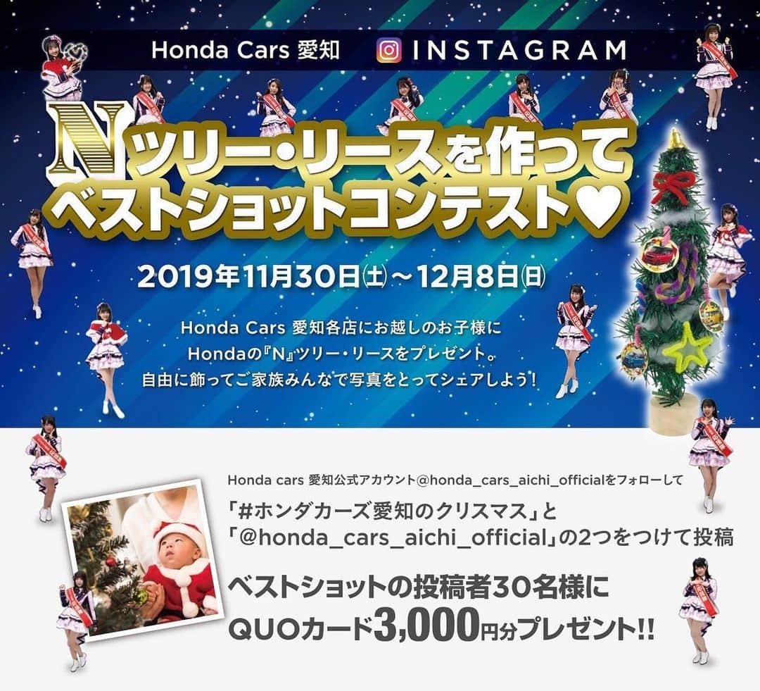 夏川愛実のインスタグラム：「ㅤㅤㅤㅤㅤㅤㅤㅤㅤㅤㅤㅤㅤ ㅤㅤㅤㅤㅤㅤㅤㅤㅤㅤㅤㅤㅤㅤㅤㅤㅤㅤㅤㅤㅤㅤㅤㅤㅤ 『Honda Cars 愛知Nツリー・リースを作ってベストショットコンテスト』12/8(日)まで開催中 参加方法→→ ①公式アカウント　@honda_cars_aichi_official をフォロー ②「#ホンダカーズ愛知のクリスマス」「@honda_cars_aichi_official」  をつけて投稿！ たったこれだけで 3000円分のQUOカードがゲットできちゃうチャンス！  ㅤㅤㅤㅤㅤㅤㅤㅤㅤㅤㅤㅤㅤㅤㅤㅤㅤㅤㅤㅤㅤㅤㅤㅤㅤ 他にもクリスマスフェアもりだくさん！ お近くのホンダカーズ愛知へぜひ🎵 ㅤㅤㅤㅤㅤㅤㅤㅤㅤㅤㅤㅤㅤㅤㅤㅤㅤㅤㅤㅤㅤㅤㅤㅤㅤㅤ #ホンダカーズ愛知#クリスマスフェア #QUOカード#プレゼント企画#拡散希望」