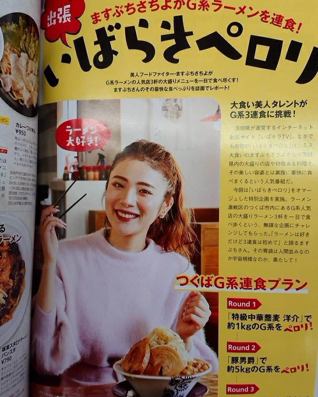 ますぶちさちよさんのインスタグラム写真 - (ますぶちさちよInstagram)「ラーメンWalker 茨城に私が載ってるよ♡ G系のお店を紹介してます！ 買ってねー♡ #ラーメンWalker茨城　#ラーメンWalker #g系ラーメン #茨城」12月7日 19時43分 - sachiyomasubuchi___