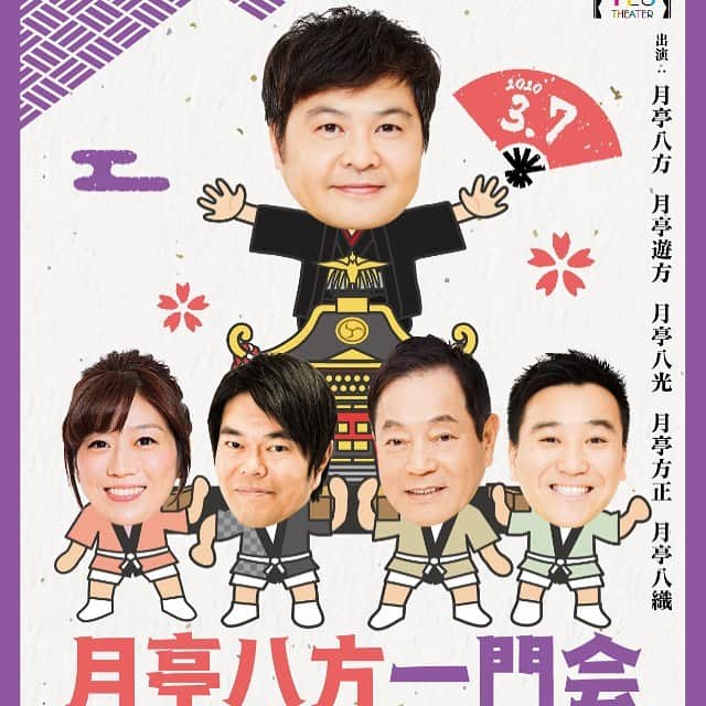 月亭方正さんのインスタグラム写真 - (月亭方正Instagram)「来年の３月７日土曜日 トリをつとめます よろしくお願い致します」12月7日 19時41分 - houhouhouhou21