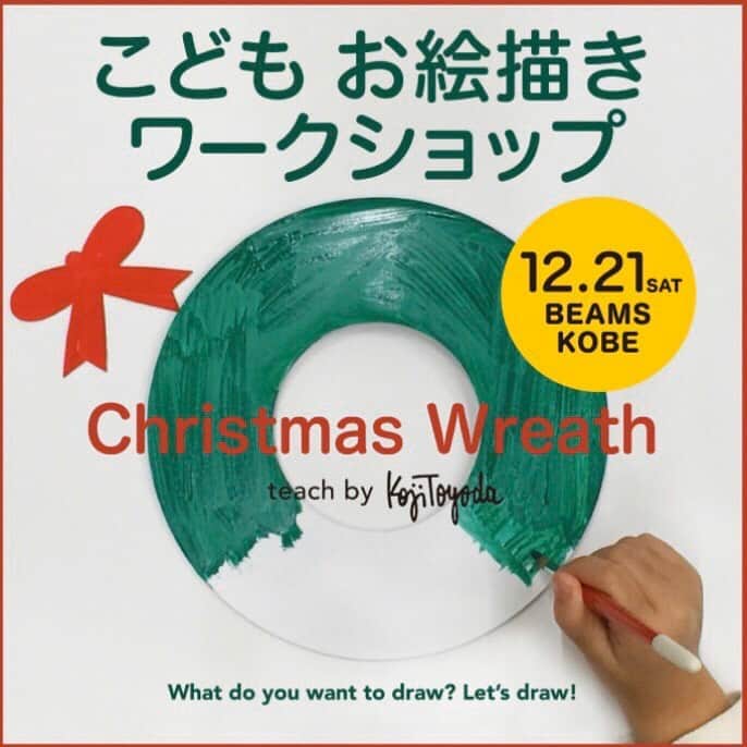 のインスタグラム：「. 💡【 EVENT NEWS 】📢 . ＜Palm Graphics（パーム グラフィックス）＞のアートディレクター豊田弘治さんによる お子様向けのクリスマスお絵描きワークショップを「ビームス 神戸」にて開催します♩  豊田さんのレクチャーのもとMDF素材のクリスマスリースに絵具やマーカーを使用し、お好きにペインティングを行っていただけます🖍 お子様とのクリスマス準備に是非ご参加ください！ ⭐️開催日時 12月21日（土）  11:30～13:00 / 15:00～16:30 ⭐️開催店舗 ビームス 神戸 ⭐️参加費 3,000円（税込） ⭐️定員 20名様 ⭐️対象年齢 5歳以上（幼児・小学生まで対象） . ※絵具やマーカーを使用する為、汚れても良い格好でご参加ください。 . ⭐️お申し込み方法 「ビームス 神戸」店頭スタッフもしくはショップまでお問合せください。 . @beams_kobe ☎️078-335-2720 #beams#xmas#christmas#beams_xmas2019#raybeams#beamsboy#bprbeams#beamsplus#beamst#winter#muffler#socks#mitten#fashion#styling#ootd#outfit#art#event#palmgraphics#ビームス#レイビームス#ビームスボーイ#クリスマス#イベント#パームグラフィックス」