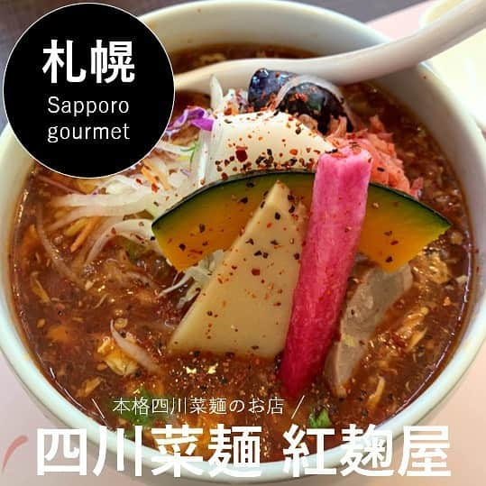 Sayaka.Mさんのインスタグラム写真 - (Sayaka.MInstagram)「. Today’s lunch . . 子供達が、 ラーメン食べたい派と餃子食べたい派に 両方あるお店を探してこちらへ . 酸辣湯麺🔥 麻辣湯麺🔥🔥🔥 餃子(4個と8個有り) チャーハン(ハーフサイズもあり 醤油湯麺(子供用) . を注文 🔥はメニューに記載されていた辛さの表記 私は酸辣湯麺を辛さ増しで頼みました とろみのあるスープに酸味が効いてる✨ . 旦那さんは麻辣湯麺🔥３つついていたけど 辛さ的には私は全然感じなかったかなー。 . 卓上の辛味もかなりいれたけど、そんなに変わらず スープ自体は美味しい🤤 (私が辛さバカになってきてるという説もあり) . 餃子はかわもっちり . ここで一番美味しかったのは、チャーハン レンコンが入っていて美味しい 付け合わせに、レモンがついていて 卵スープもついていました . 子供達ラーメンも喜んでました ご馳走さまでした👏 女性の店員さんも優しく接客してくれて高評価💗 . #四川菜麺 #紅麹屋 050-5872-8146 #北海道 #札幌市豊平区 #美園 5条6-3-13 NSビル 1F https://tabelog.com/hokkaido/A0101/A010303/1039545/ @benikoujiya . =============== 私の食べ歩きの記録は Gourmet food information 제 외식기록 ↓↓↓ #sayaka動画 =============== . #麺スタグラム #酸辣湯麺 #酸辣湯麺パトロール #麻辣湯麺 #ラーメン #辛いもの好き #辛い食べ物 #辛いラーメン #札幌市 #札幌 #札幌グルメ #misono #四川料理 #四川 #ラーメン大好き #ラーメン好きな人と繋がりたい #ラーメンインスタグラマー #ラーメンランチ #札幌ママ #北海道ママ #札幌ママと繋がりたい #札幌子連れランチ #札幌子連れ #湯麺」12月7日 22時07分 - insta.sayaka