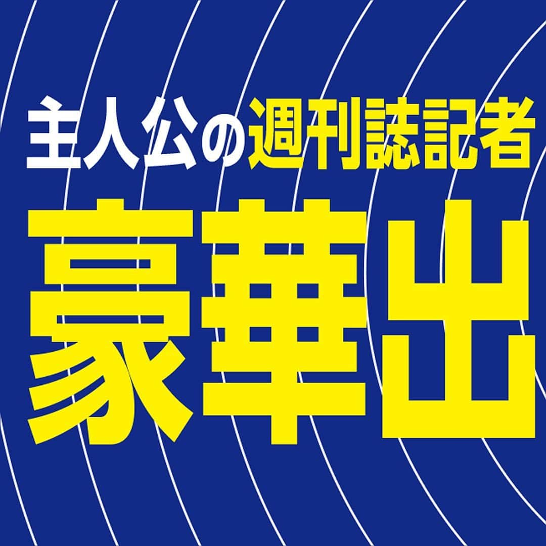 【公式】新水曜ドラマ「知らなくていいコト」のインスタグラム