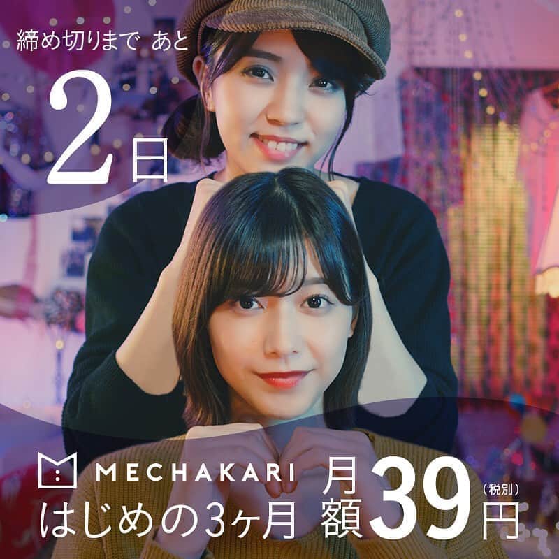 mechakari×欅坂46のインスタグラム：「‪. 39キャンペーン終了まであと2日✨ . はじめの3ヶ月 月額39円(税別)で‬ ‪新品の服、借りホーダイ👗💕‬ . キャンペーン期間は‬ ‪2019年12月10日(火)まで！‬ . ぜひこの機会に‬ ‪利用してみてはいかがでしょうか？😆‬ . ‪▼キャンペーン詳細はこちら‬ ‪https://news.mechakari.com/hc/ja/articles/360034365912‬ . . ‪#メチャカリ #メチャカリ39キャンペーン‬」