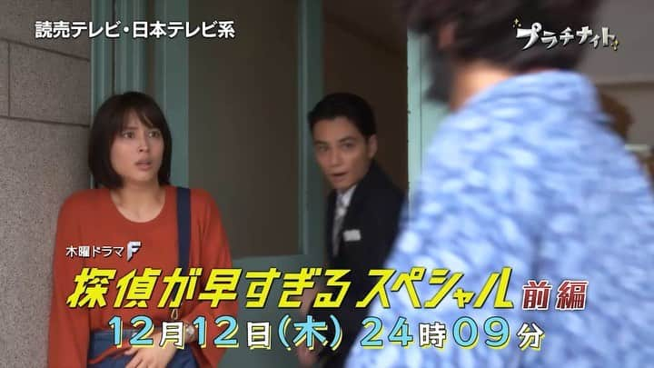 日本テレビ「探偵が早すぎる」のインスタグラム：「#探偵が早すぎるスペシャル 前編12月12日（木）24:09放送😉 #惚れるのが早すぎる #十川一華 #広瀬アリス #名前が独特すぎる #加藤茶乃助 #矢野聖人 #島田秀平 #滝藤賢一 #小林涼子 #田辺誠一 #大和田伸也 #水野美紀 #探偵が早すぎる」